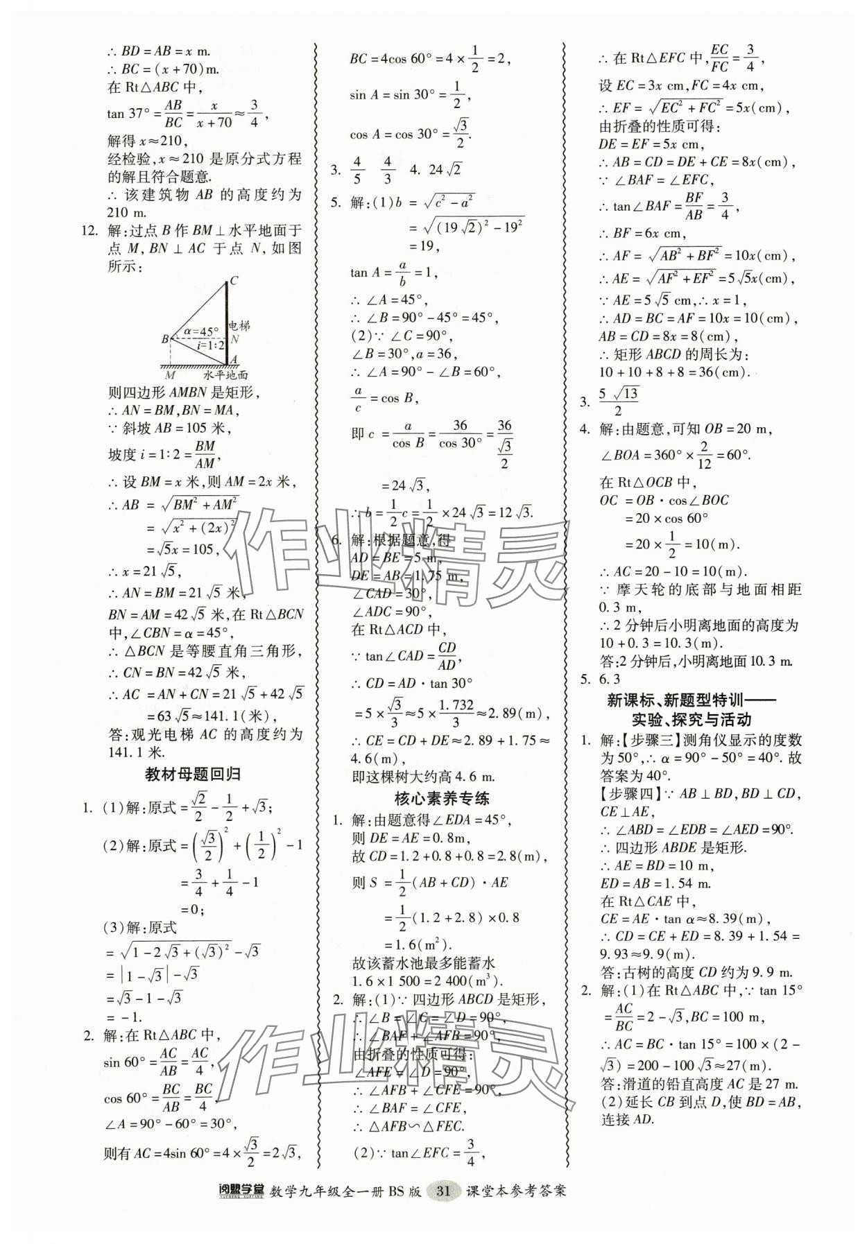 2024年零障礙導(dǎo)教導(dǎo)學(xué)案九年級(jí)數(shù)學(xué)全一冊(cè)北師大版 參考答案第31頁