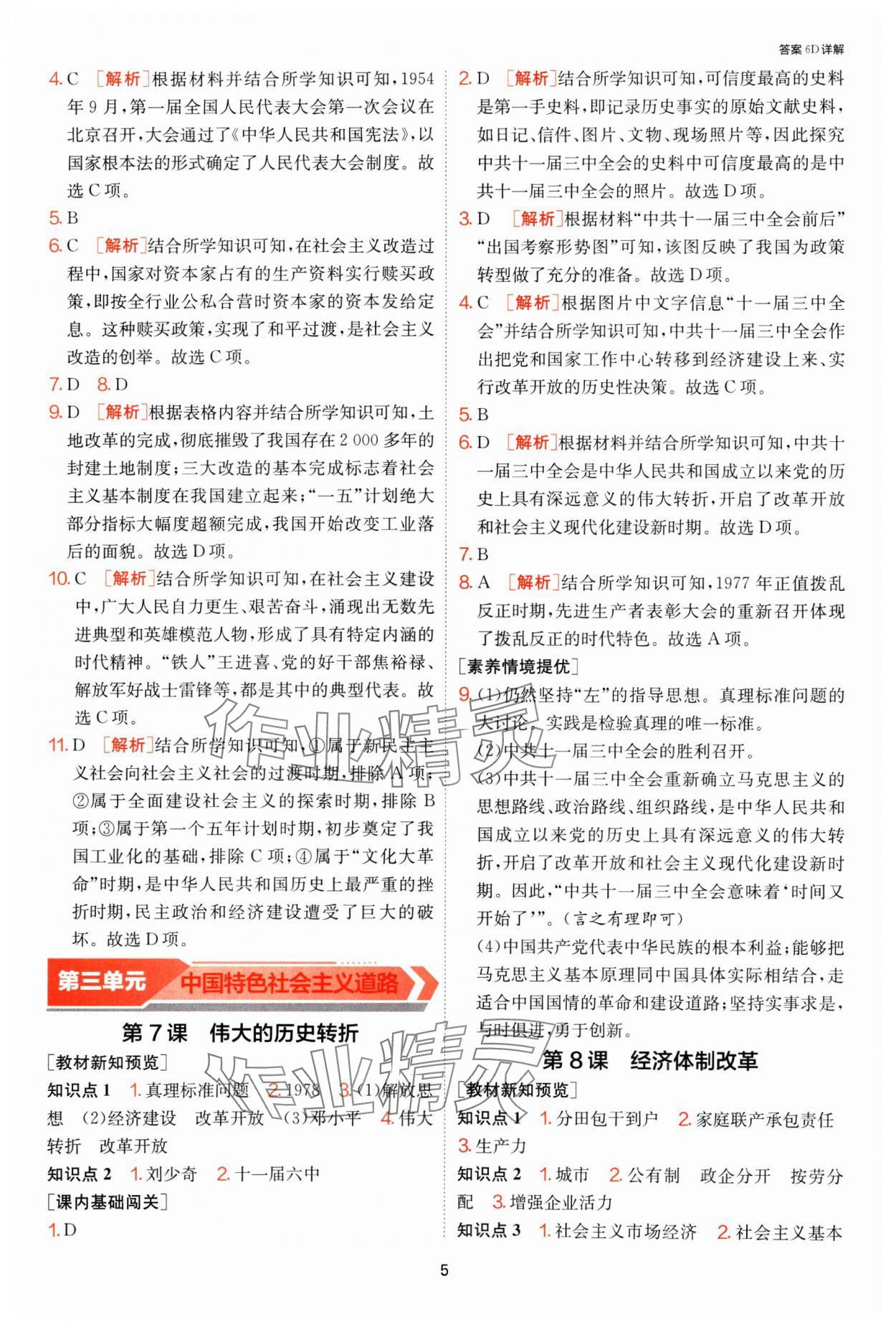 2025年1课3练江苏人民出版社八年级历史下册人教版 第5页