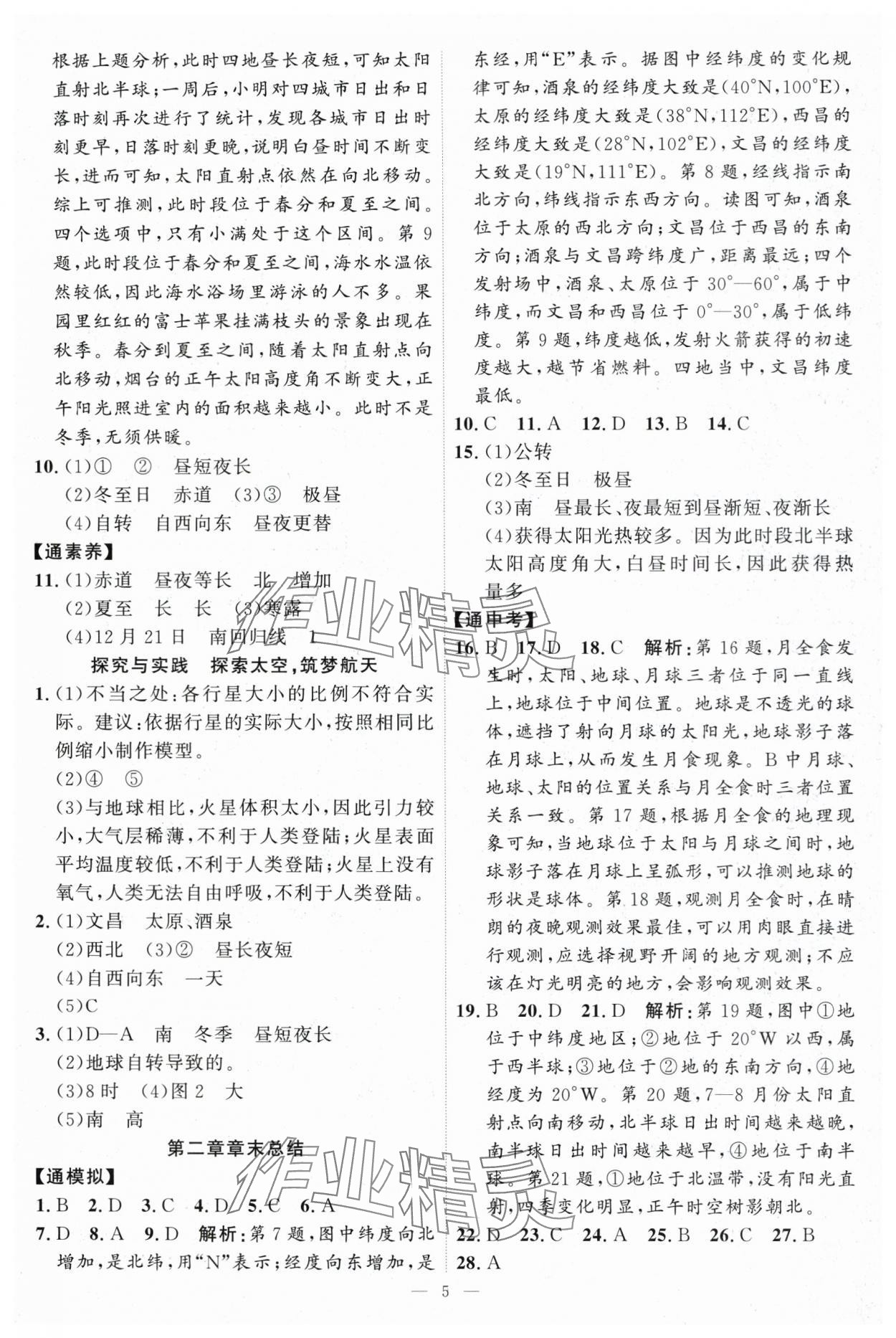 2025年優(yōu)加學(xué)案課時(shí)通七年級(jí)地理上冊(cè)湘教版 第5頁(yè)