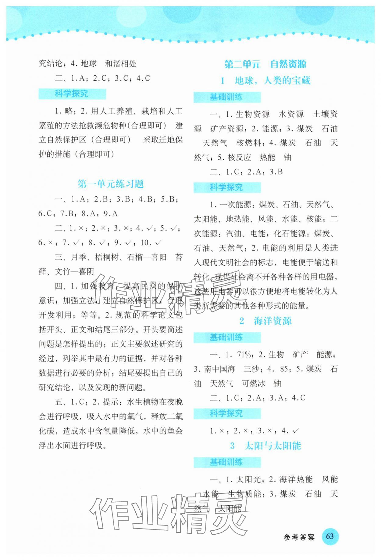 2024年科學(xué)探究與訓(xùn)練六年級(jí)下冊(cè)大象版 參考答案第2頁(yè)