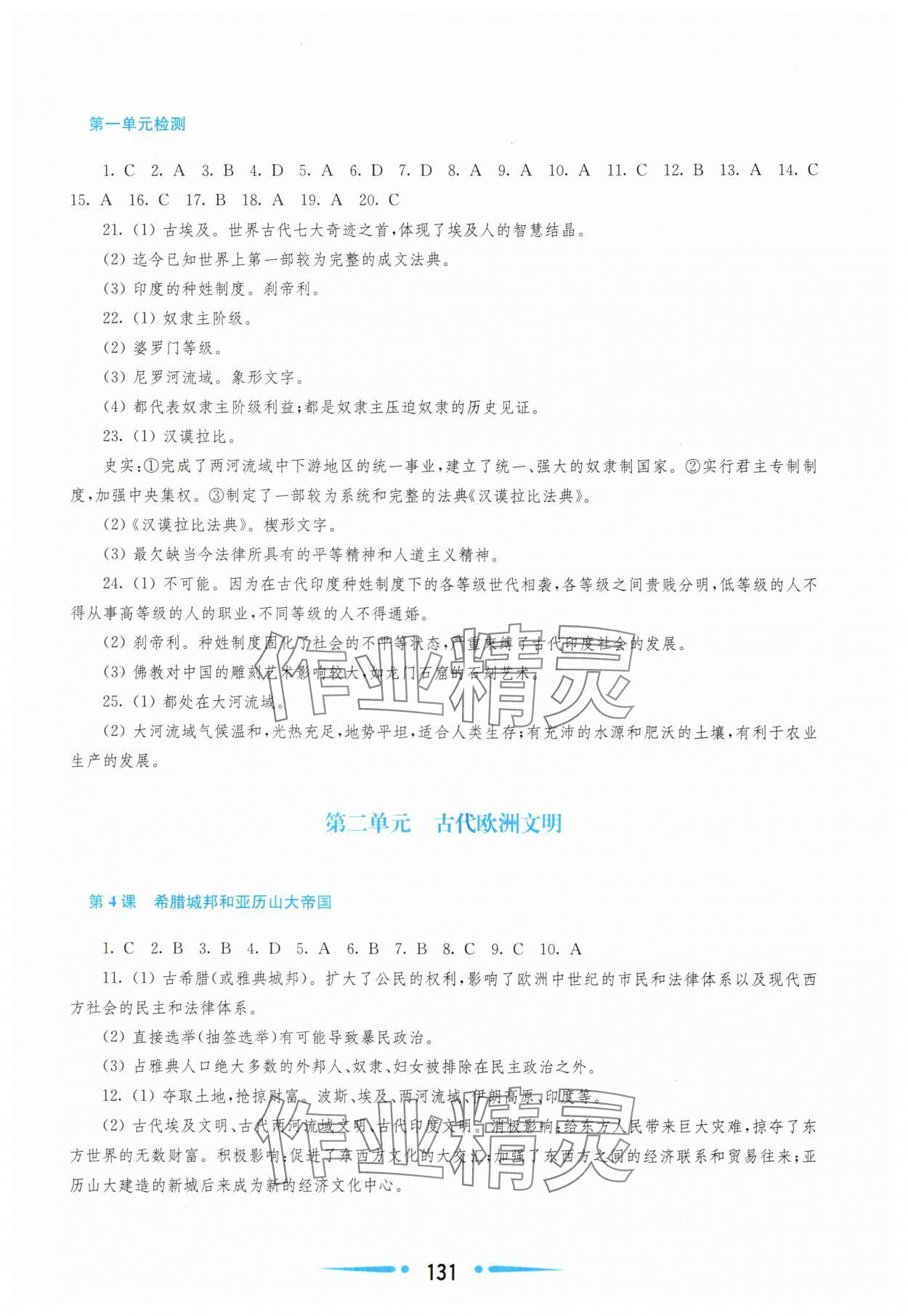 2025年新课程学习指导九年级世界历史上册人教版 参考答案第2页