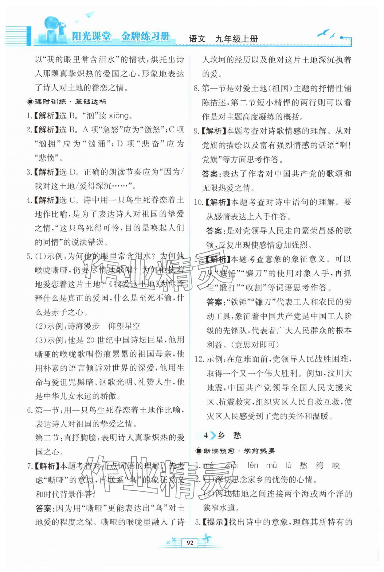 2025年阳光课堂金牌练习册九年级语文上册人教版福建专版 第4页