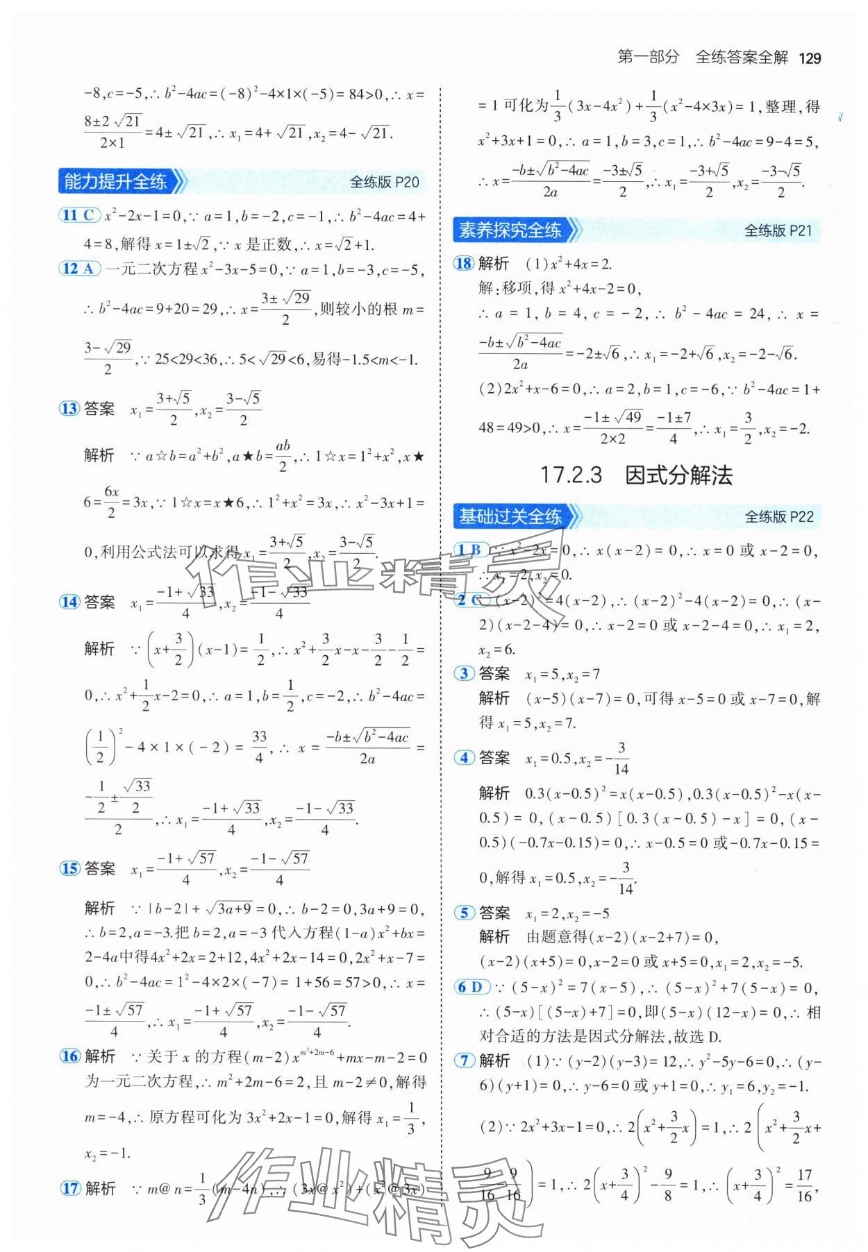 2025年5年中考3年模擬八年級數(shù)學下冊滬科版 參考答案第11頁