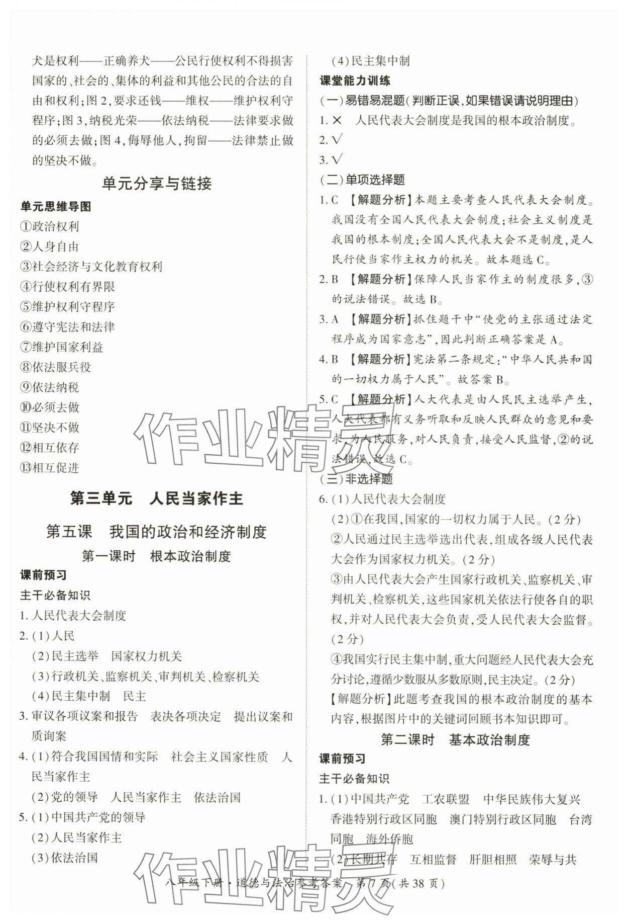 2025年課時導學練八年級道德與法治下冊人教版 第7頁