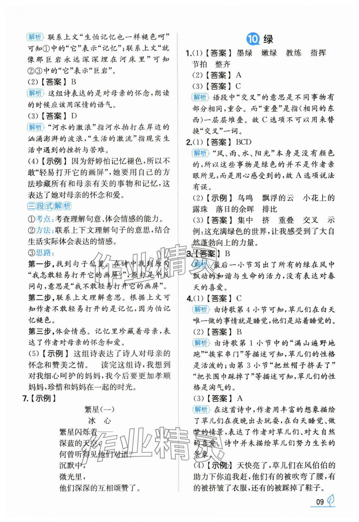2025年一本同步訓(xùn)練四年級(jí)語(yǔ)文下冊(cè)人教版福建專版 第9頁(yè)