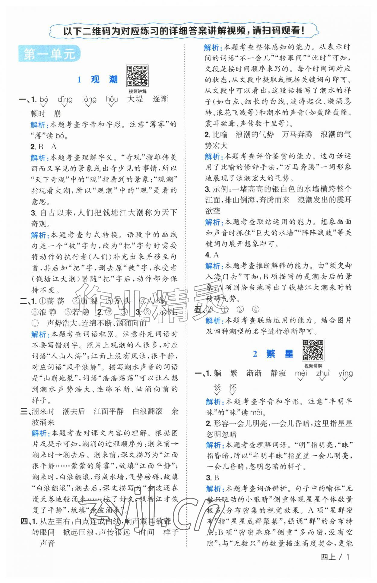 2026年阳光同学课时优化作业四年级语文上册人教版广东专版&nbsp;参考答案第1页