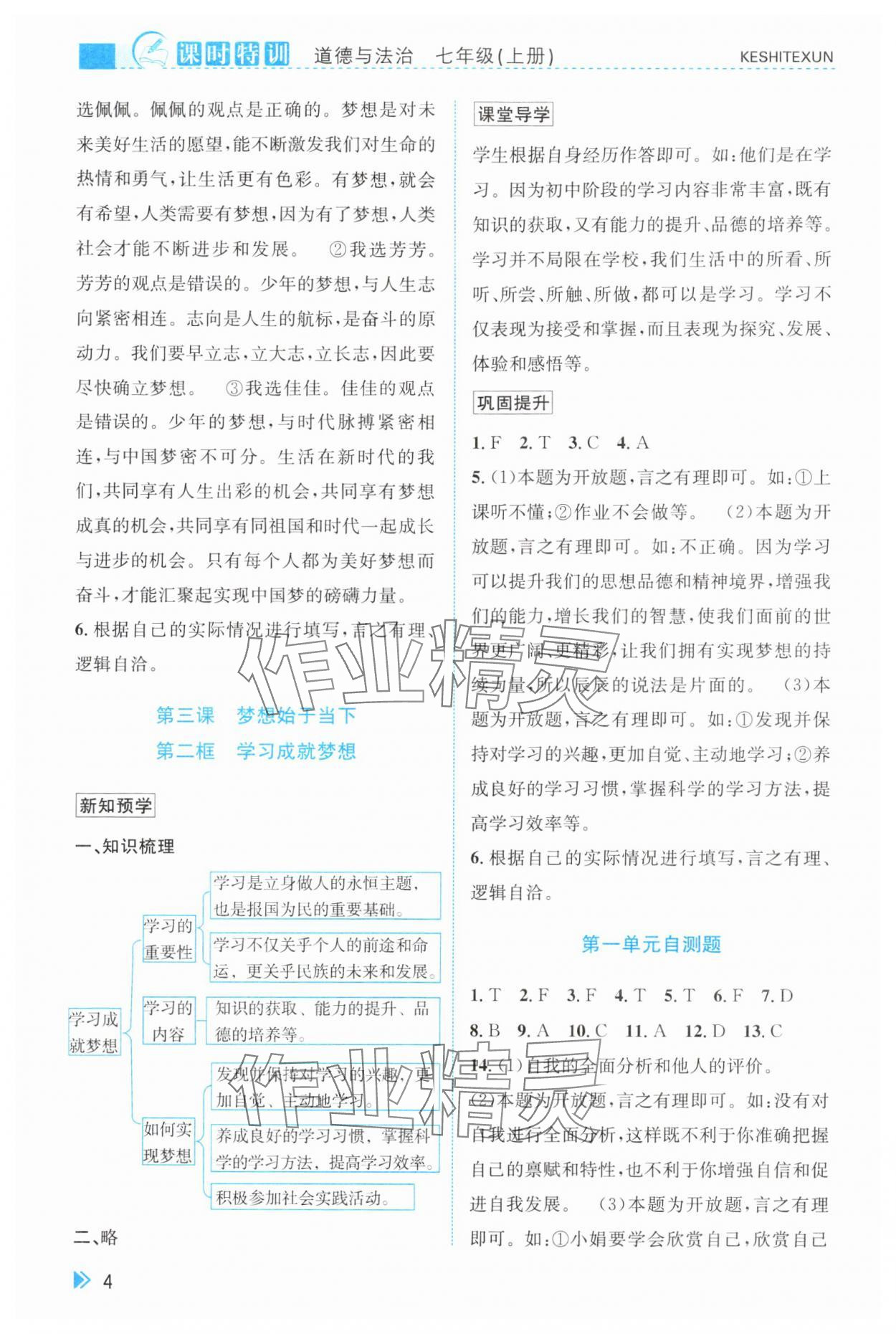 2024年浙江新課程三維目標(biāo)測評課時特訓(xùn)七年級道德與法治上冊人教版 參考答案第4頁