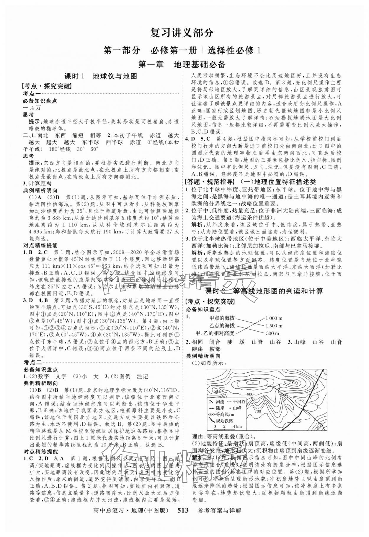 2024年高考總復(fù)習(xí)三維設(shè)計(jì)高中地理全一冊(cè)中圖版 第1頁(yè)