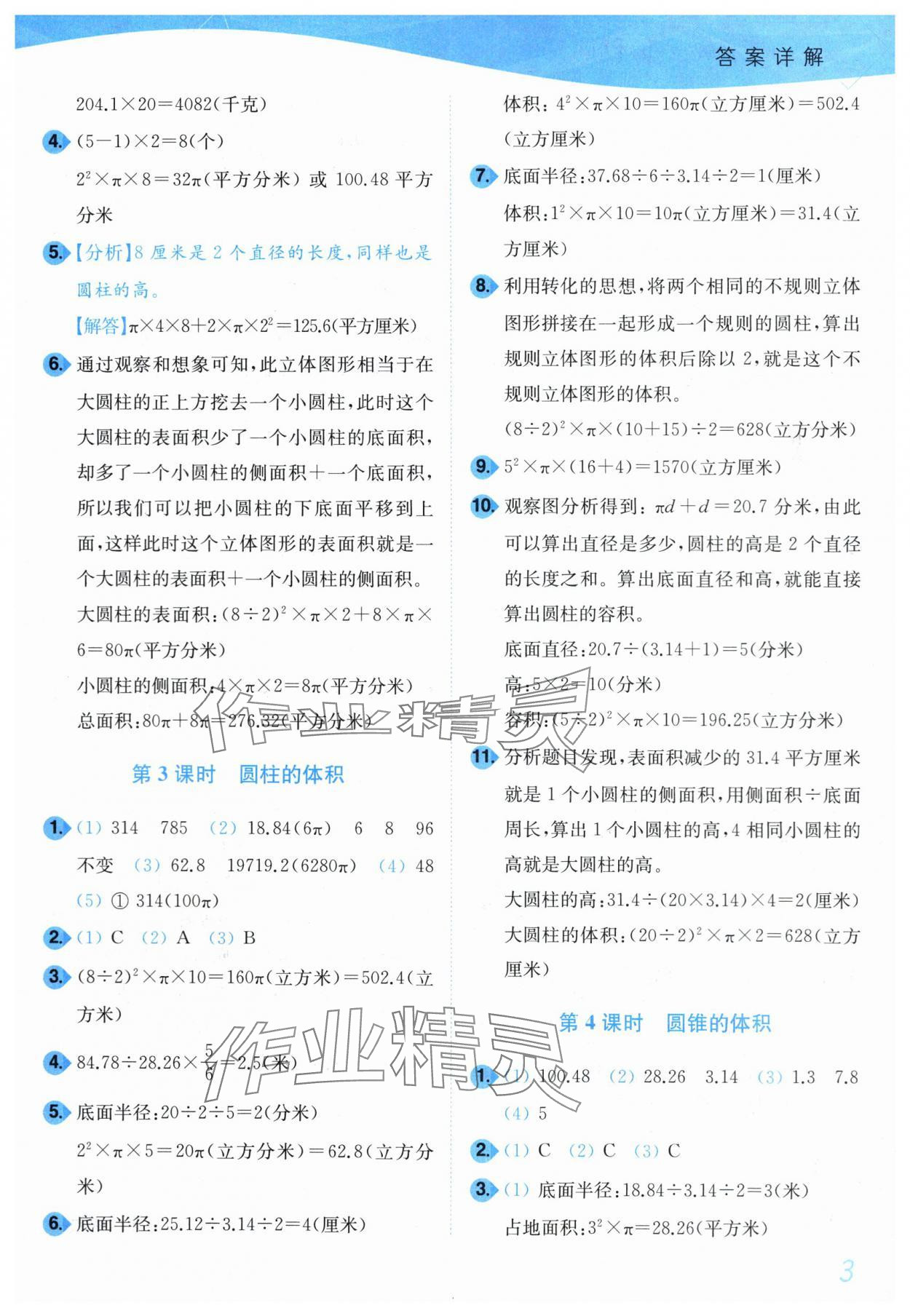 2024年小題狂做培優(yōu)作業(yè)本六年級數(shù)學(xué)下冊蘇教版 第3頁