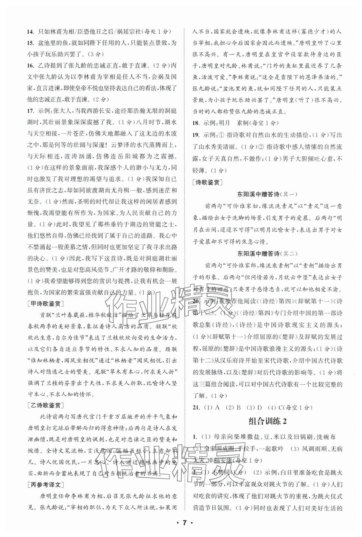 2025年通城學(xué)典初中語文閱讀組合訓(xùn)練八年級下冊浙江專版 參考答案第7頁