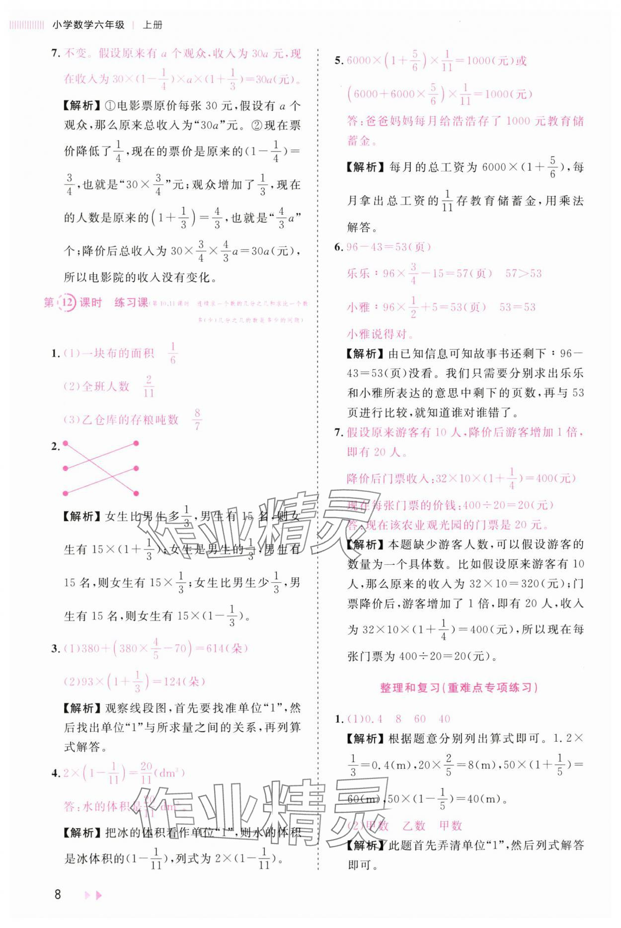 2024年訓(xùn)練達(dá)人六年級(jí)數(shù)學(xué)上冊(cè)人教版浙江專(zhuān)版 參考答案第8頁(yè)