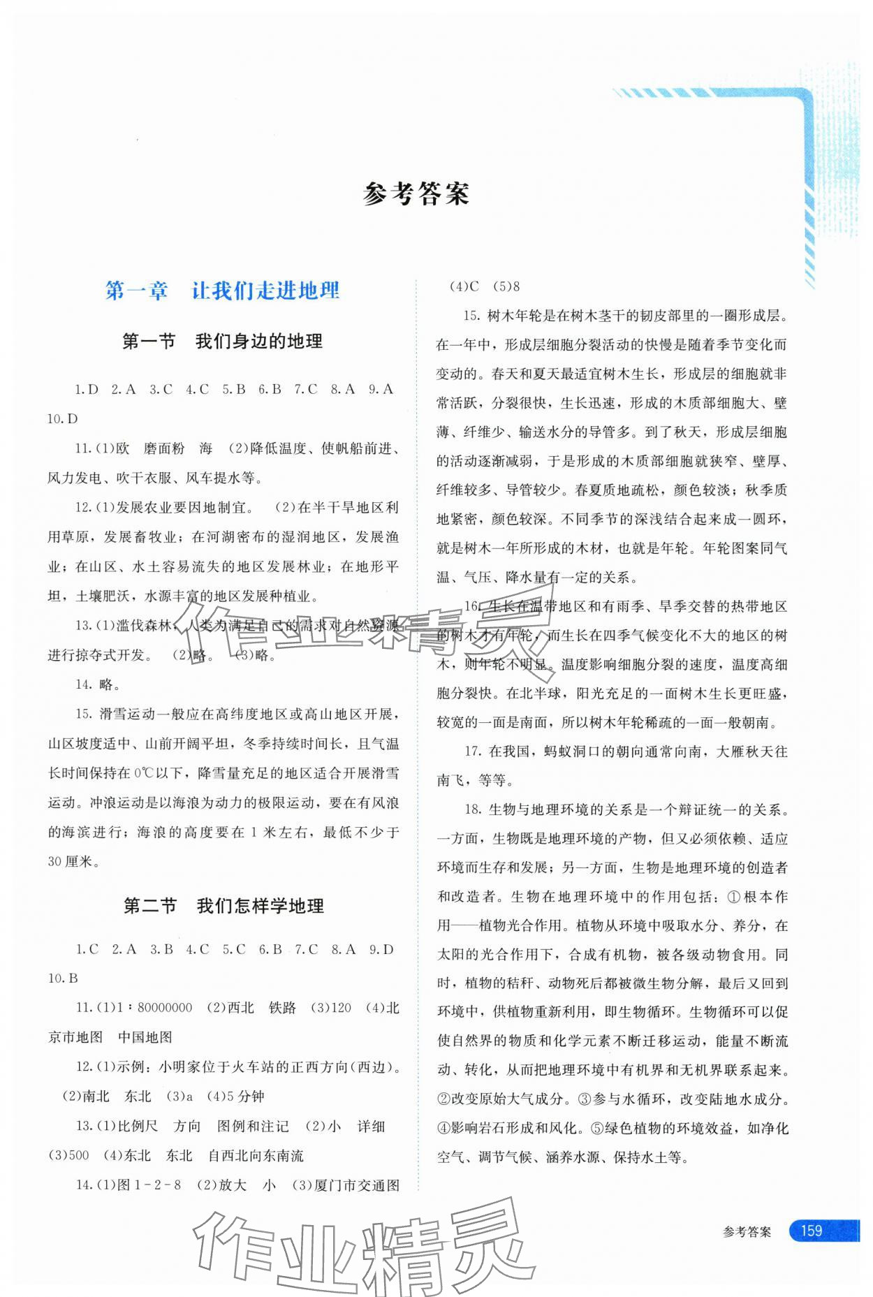 2024年助学指南七年级地理上册湘教版 第1页