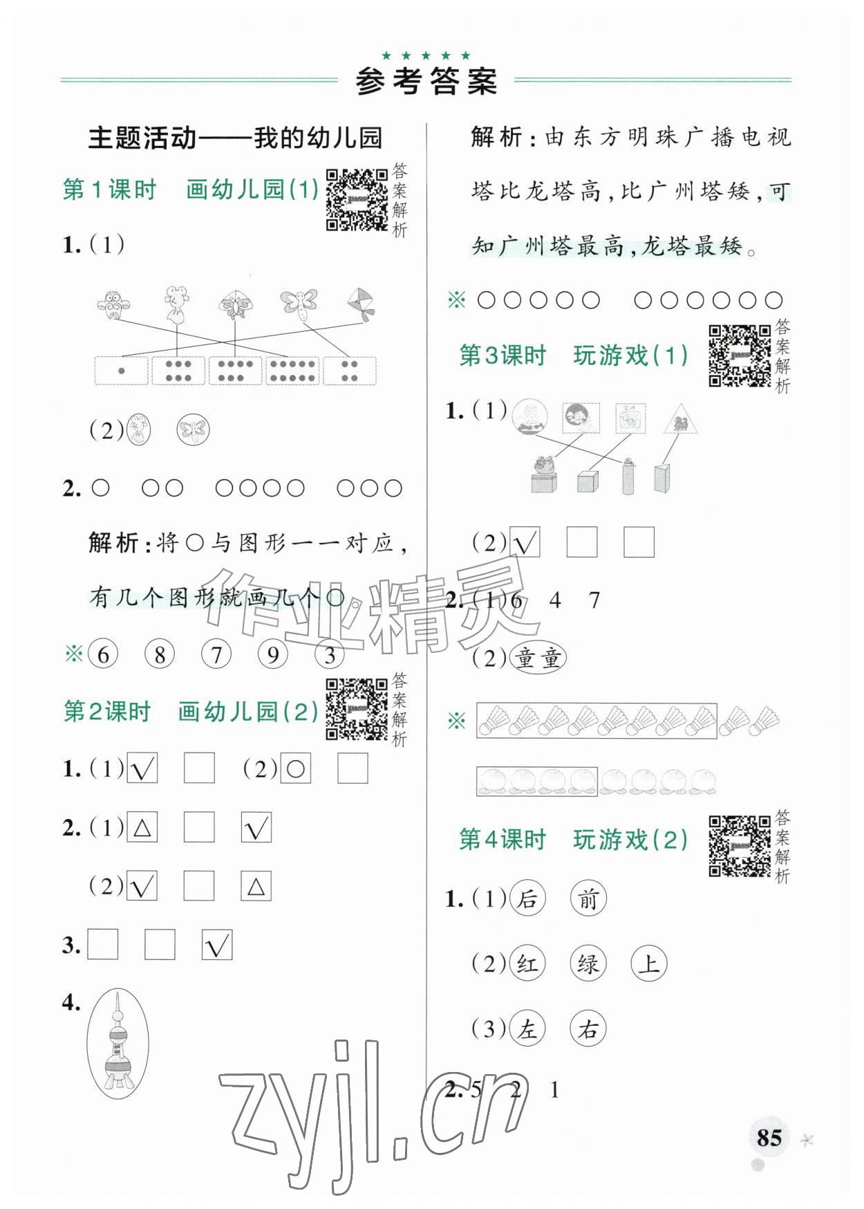 2026年小学学霸作业本一年级数学上册青岛版五四制山东专版&nbsp;参考答案第1页