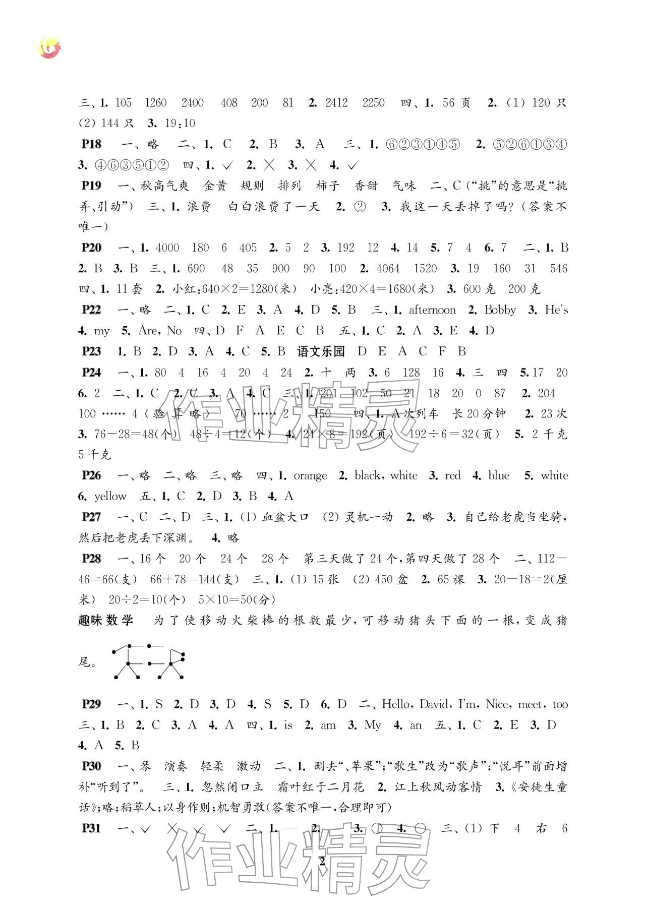 2026年快乐过寒假江苏凤凰科学技术出版社三年级&nbsp;参考答案第2页