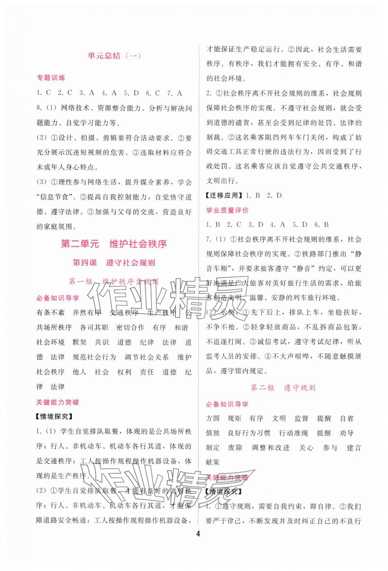 2025年新课程学习辅导八年级道德与法治上册人教版 第4页