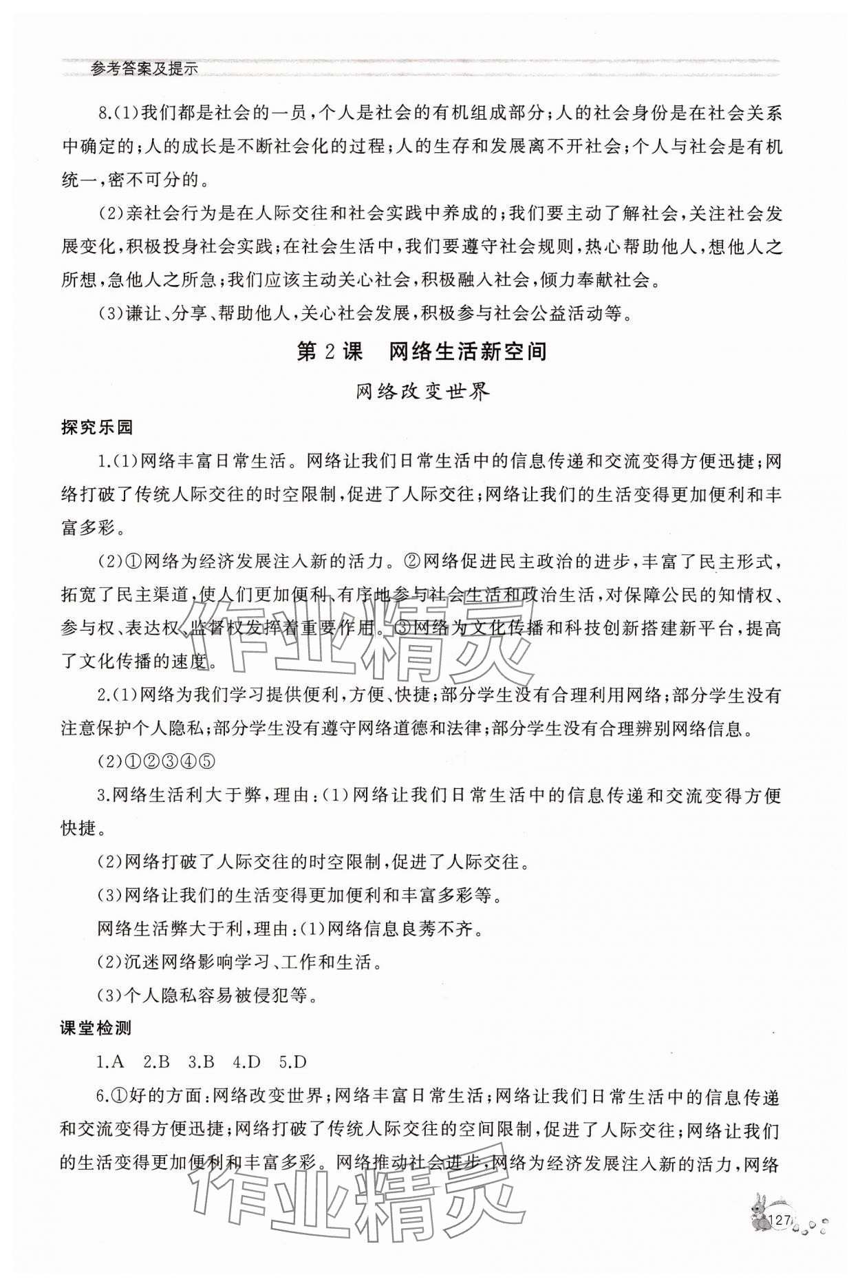 2023年新課程助學(xué)叢書道德與法治八年級上冊人教版 參考答案第3頁