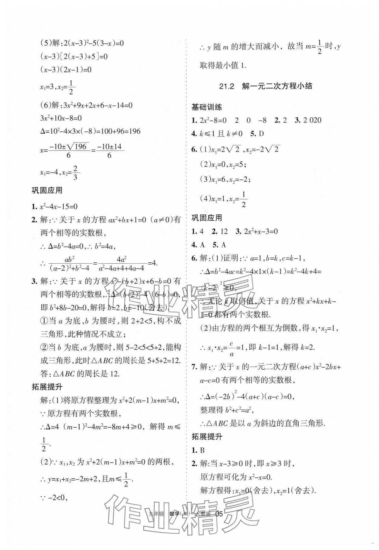 2024年學(xué)習(xí)之友九年級(jí)數(shù)學(xué)上冊(cè)人教版 參考答案第5頁