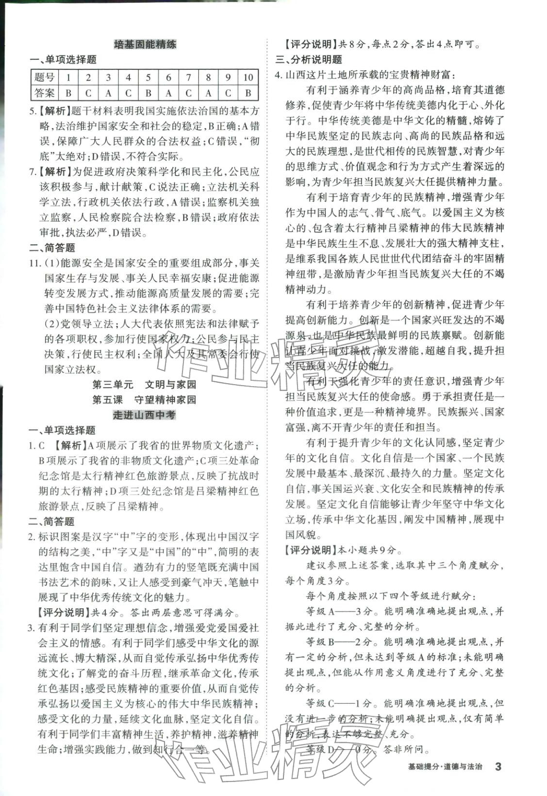 2026年易点通基础提分道德与法治山西专版 第3页