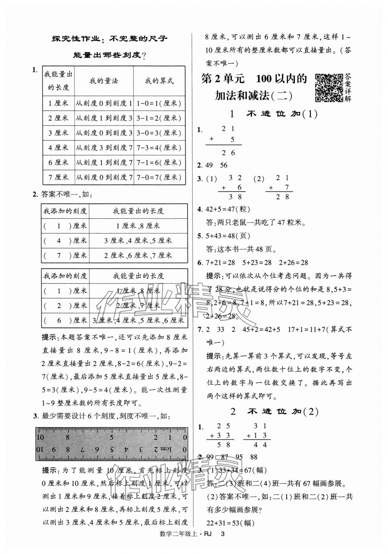 2024年经纶学典提高班二年级数学上册人教版 第3页