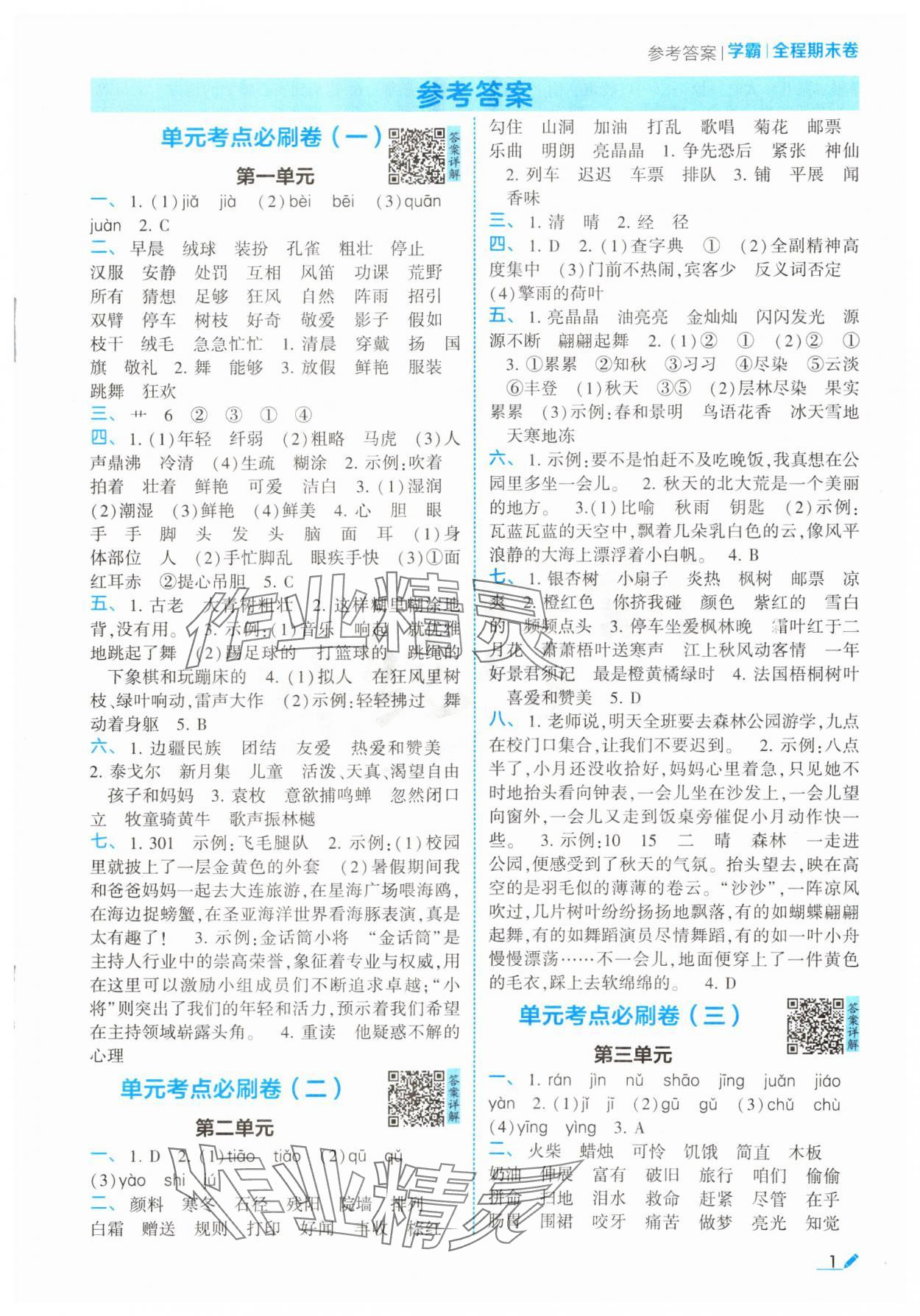 2024年學(xué)霸必刷全程期末卷三年級(jí)語(yǔ)文上冊(cè)人教版 參考答案第1頁(yè)