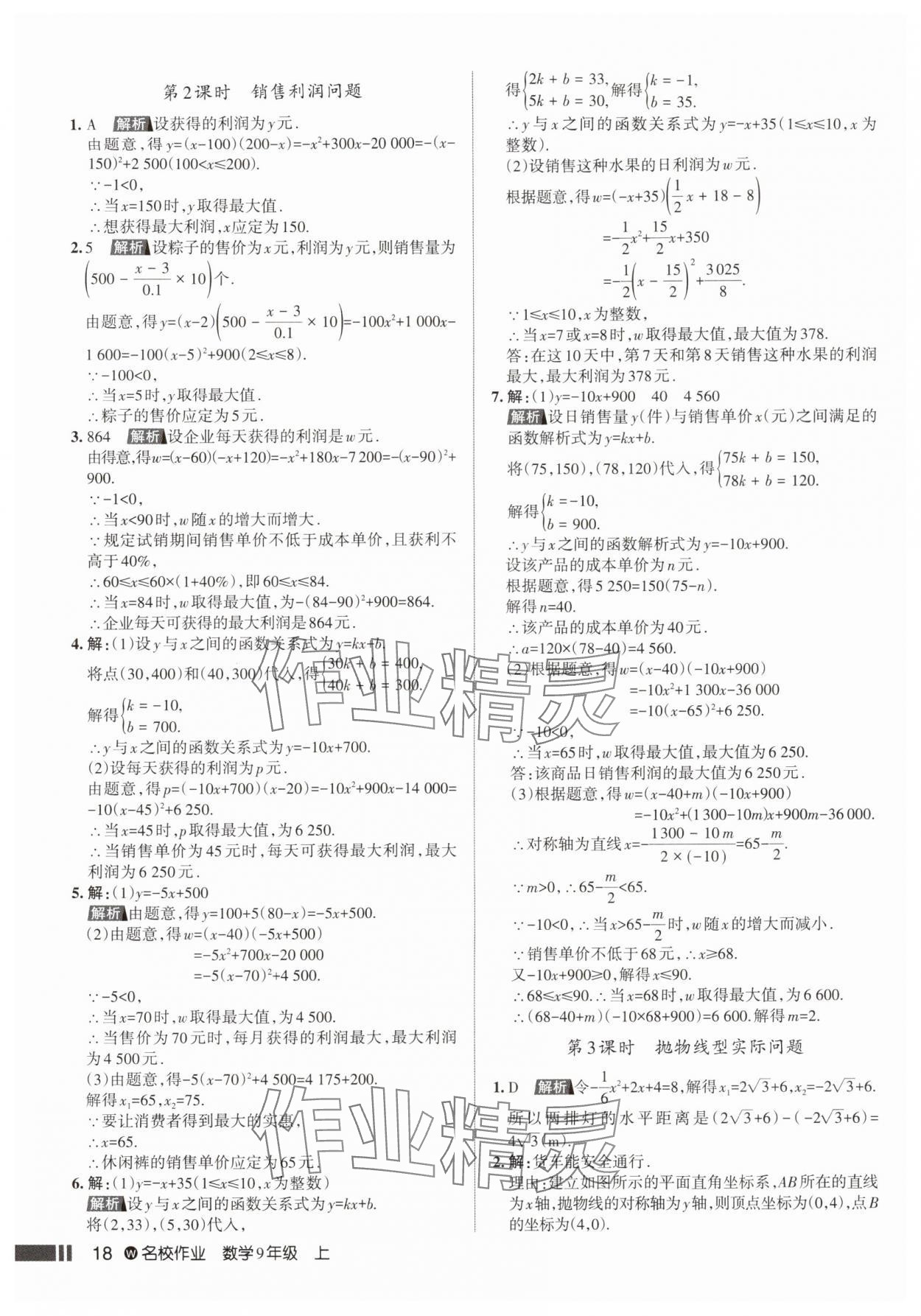 2025年名校作业九年级数学上册人教版武汉专版&nbsp;参考答案第18页