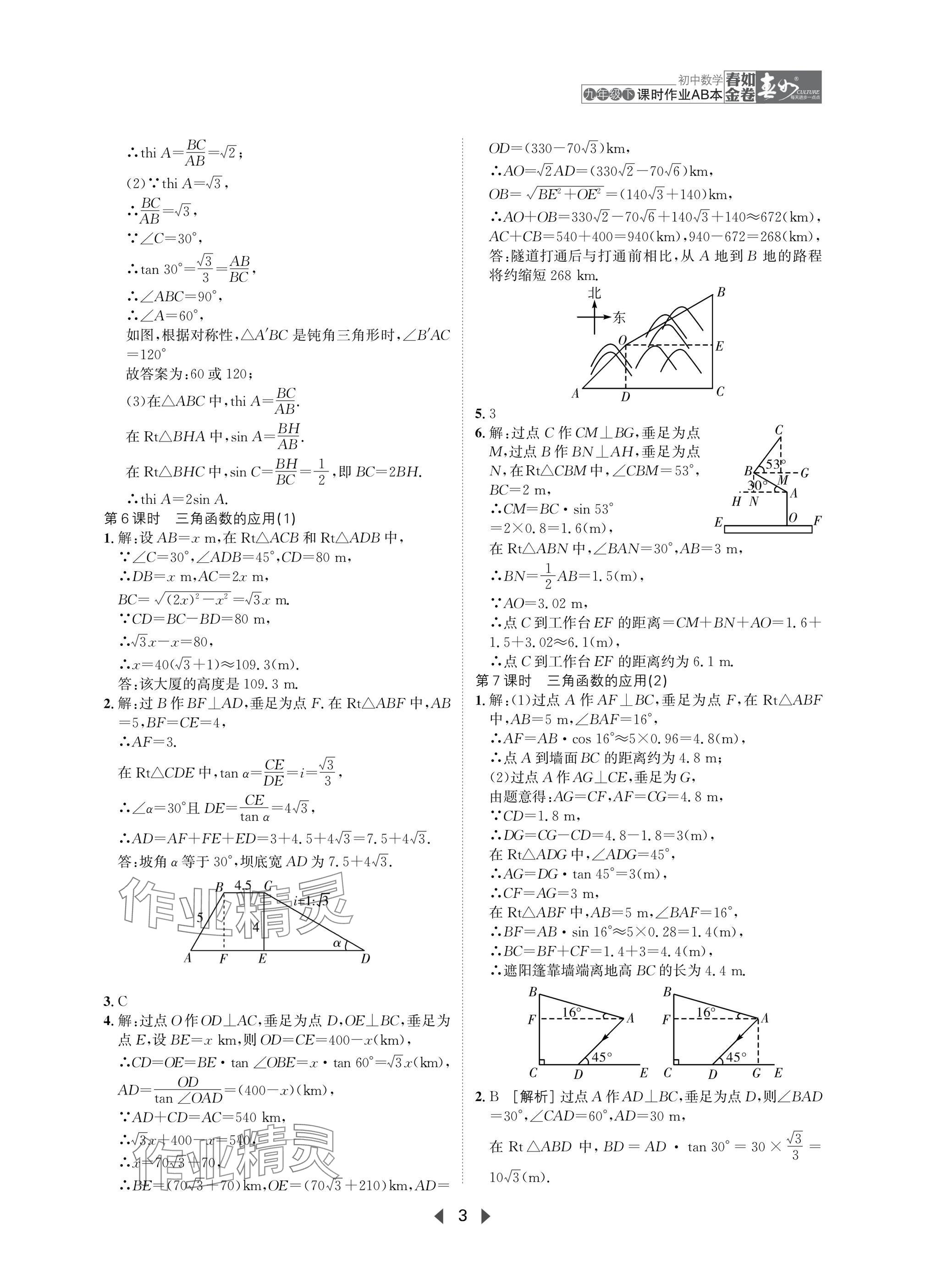 2025年春如金卷課時(shí)作業(yè)AB本九年級數(shù)學(xué)下冊北師大版 參考答案第3頁