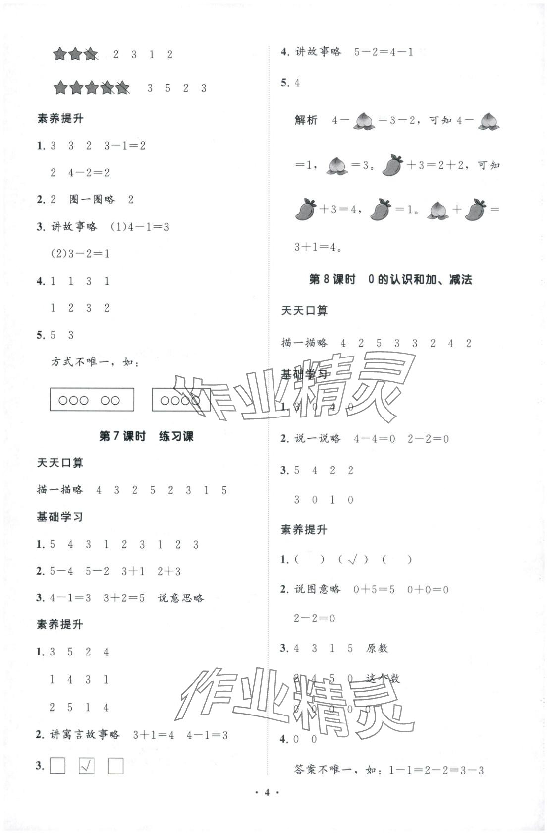 2025年同步练习册分层卷一年级数学上册人教版&nbsp;第4页