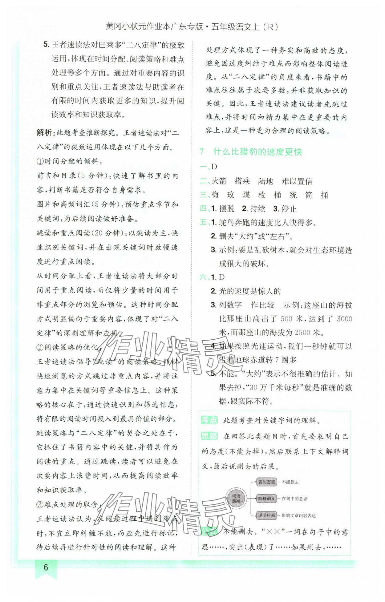 2024年黃岡小狀元作業(yè)本五年級(jí)語(yǔ)文上冊(cè)人教版廣東專版 參考答案第6頁(yè)