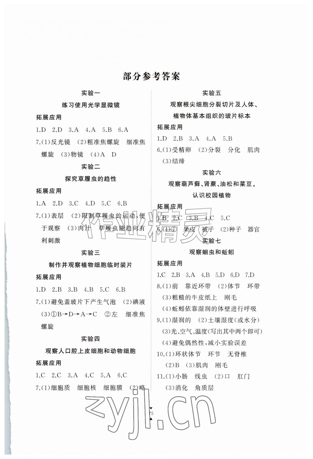2026年实验报告册江西教育出版社七年级生物上册冀少版&nbsp;第1页