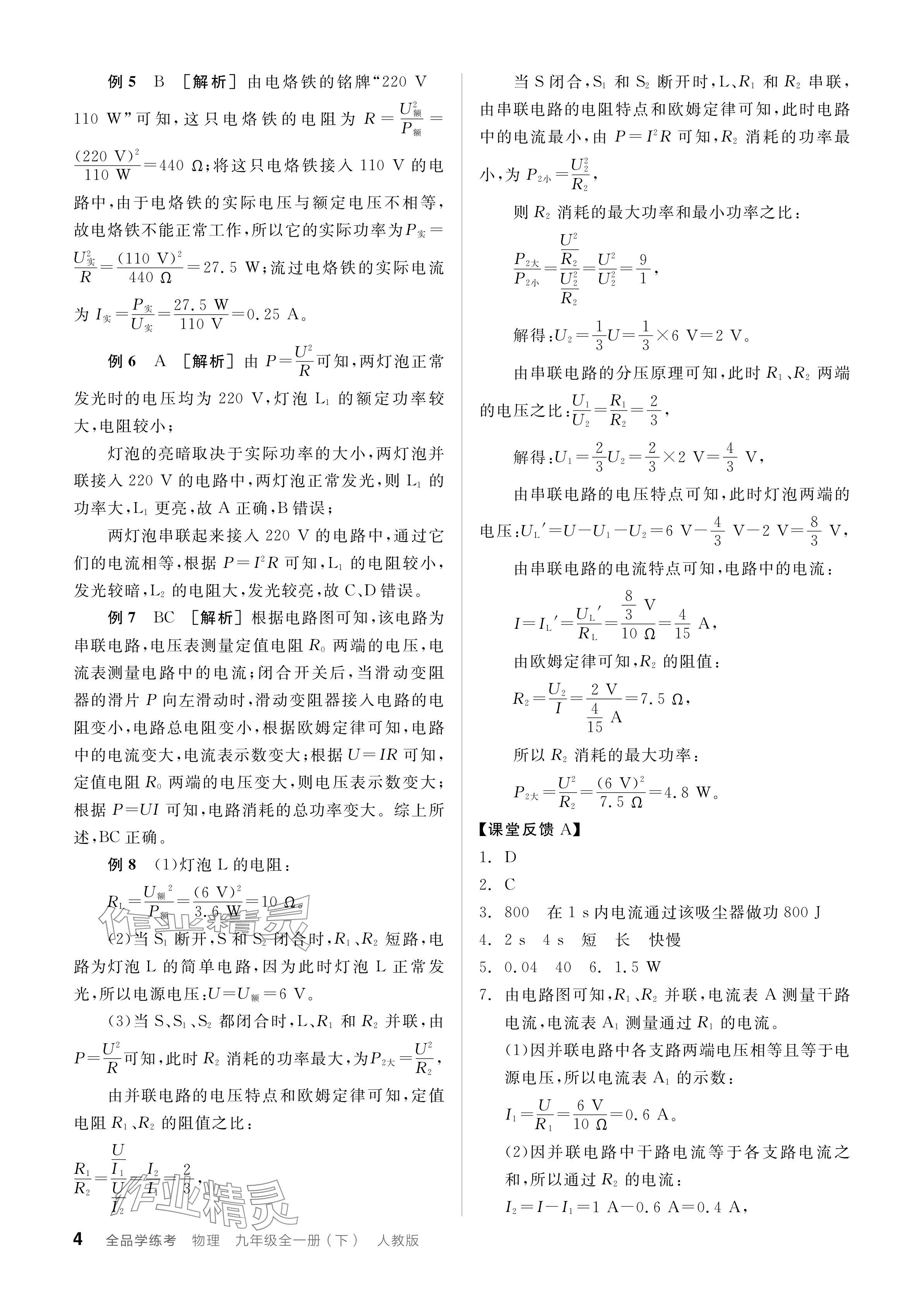 2024年全品學練考九年級物理下冊人教版 參考答案第4頁