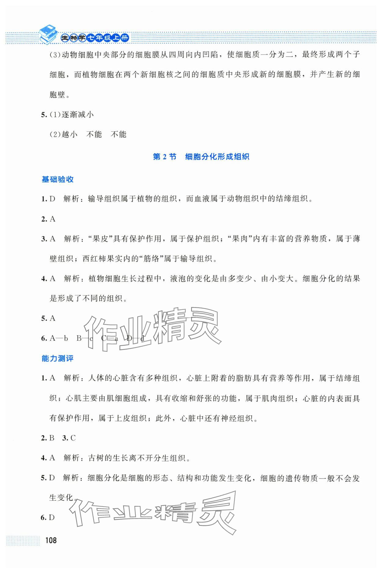 2025年课堂精练七年级生物上册北师大版贵州专版 第10页