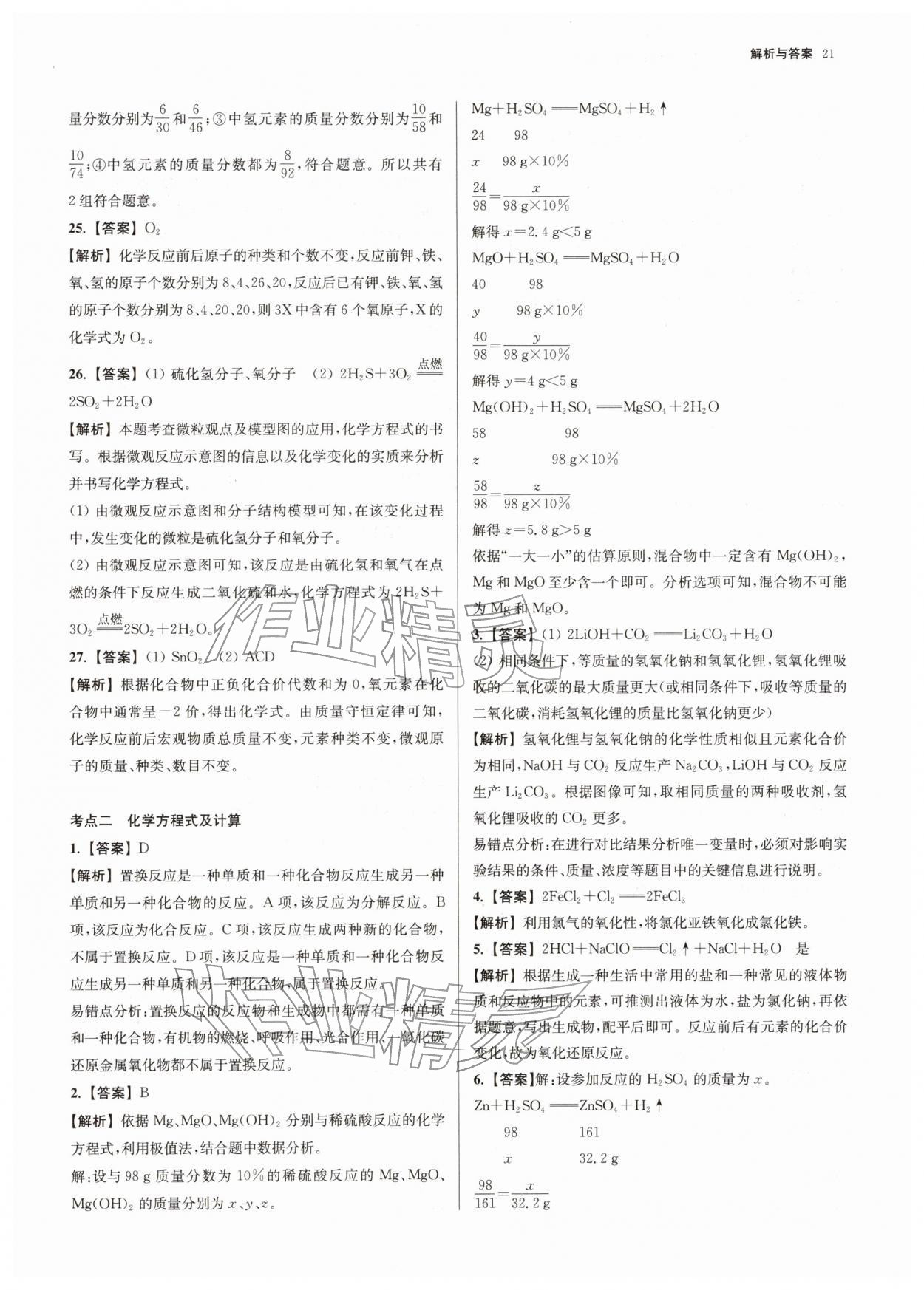 2026年南京市各区三年中考模拟卷分类详解化学&nbsp;第21页