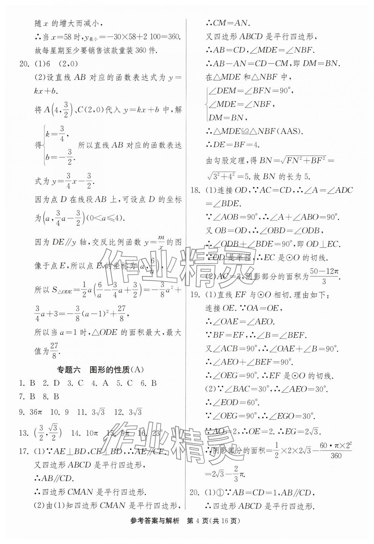 2024年中考復(fù)習(xí)指南中考專題強化訓(xùn)練卷數(shù)學(xué) 第4頁