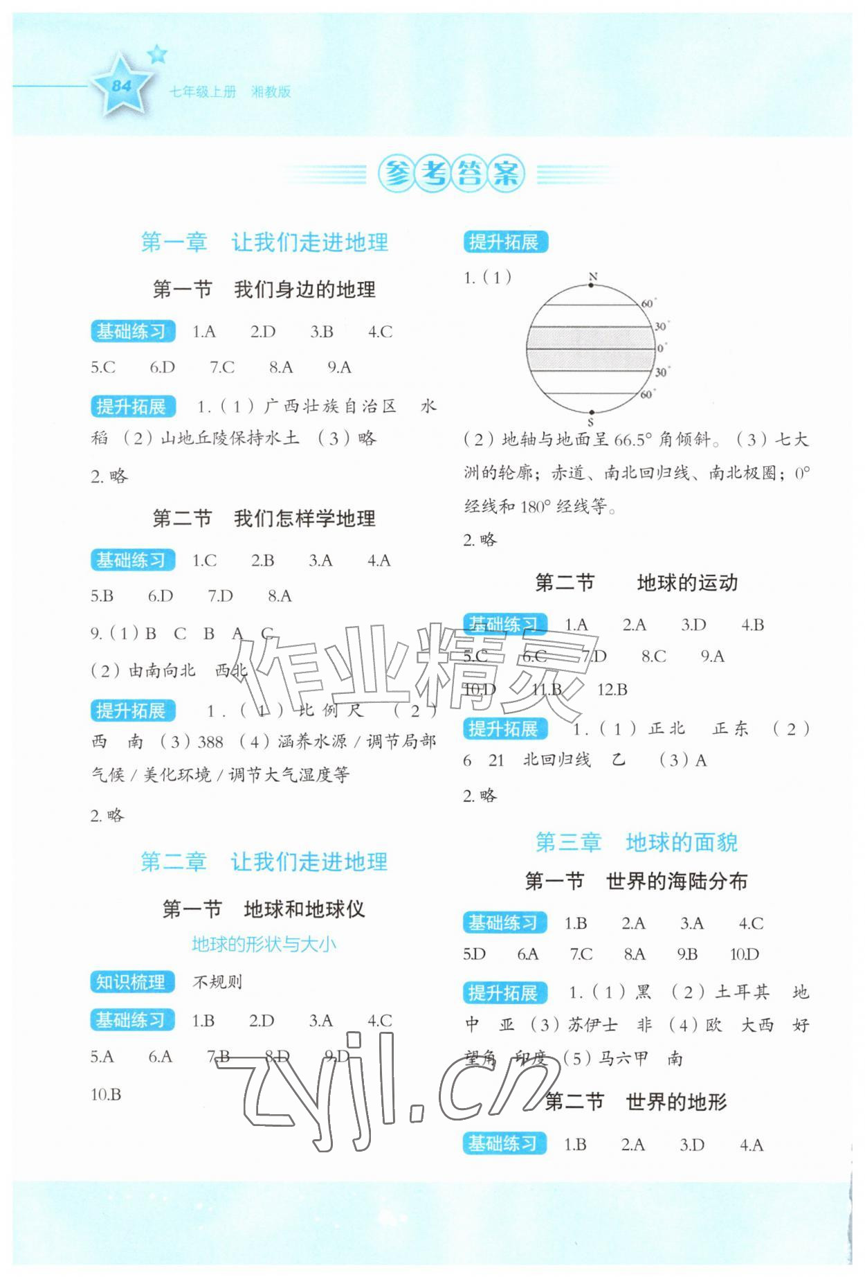 2026年同步伴你学七年级地理上册湘教版重庆专版&nbsp;参考答案第1页
