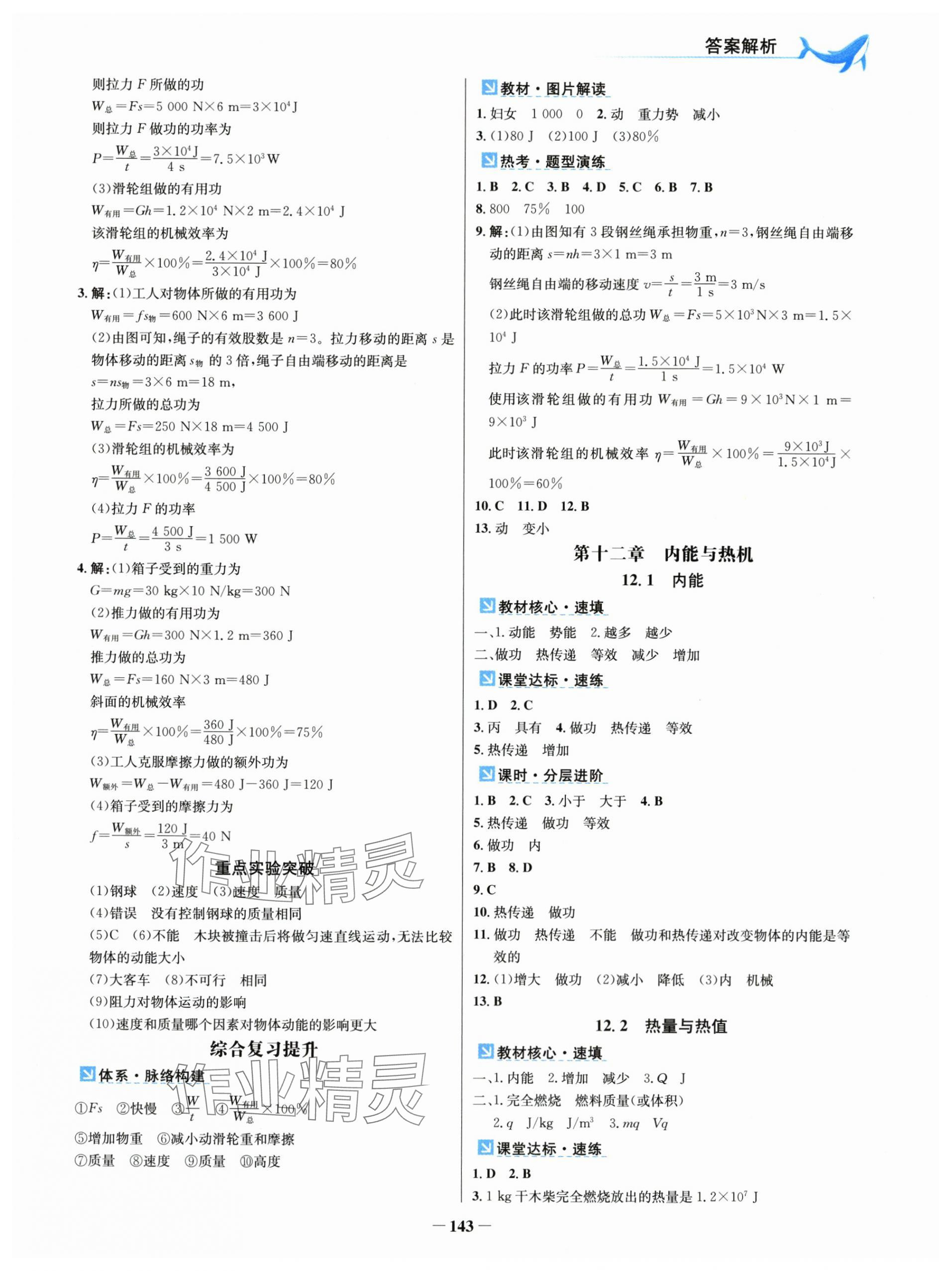 2025年南方新视野金榜学案九年级物理上册沪粤版&nbsp;第3页