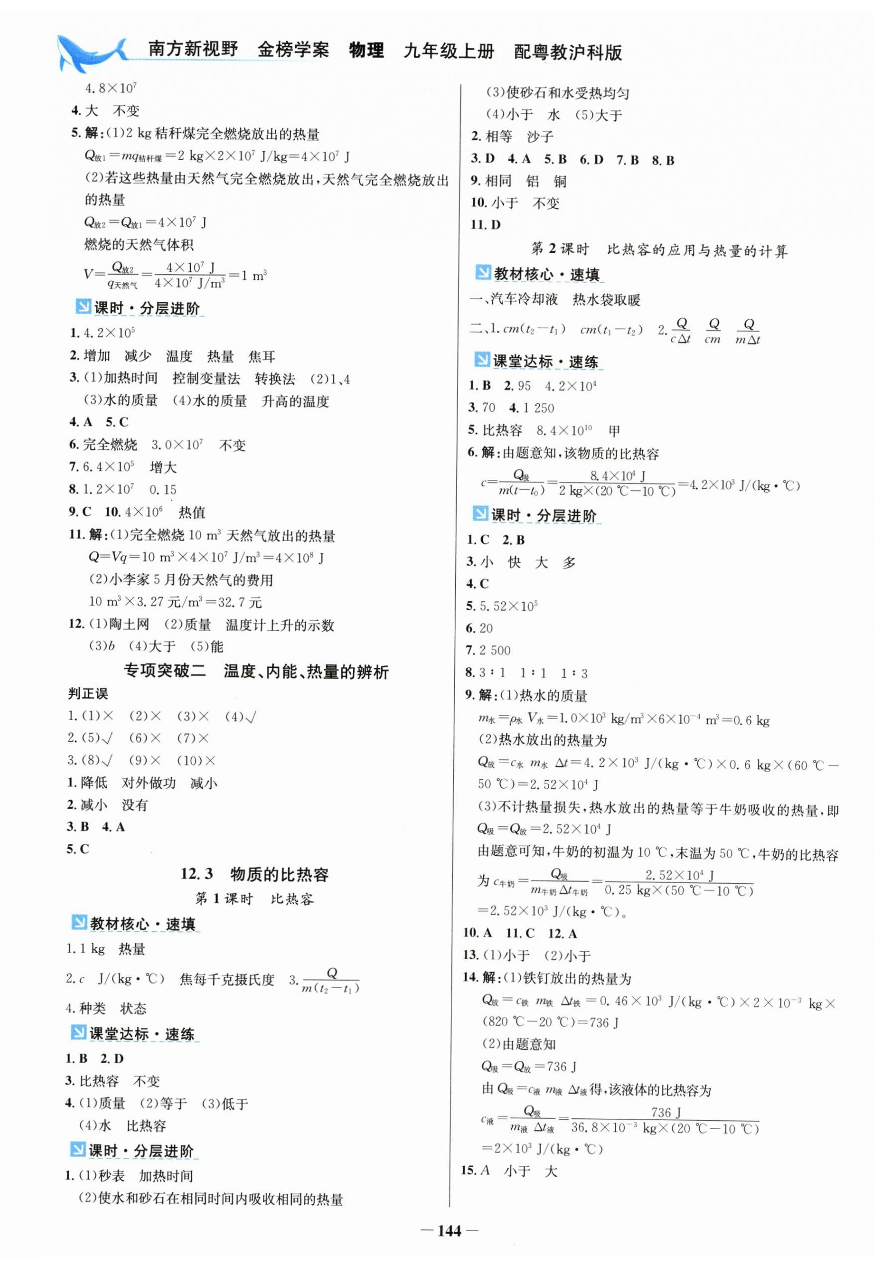 2025年南方新视野金榜学案九年级物理上册沪粤版&nbsp;第4页