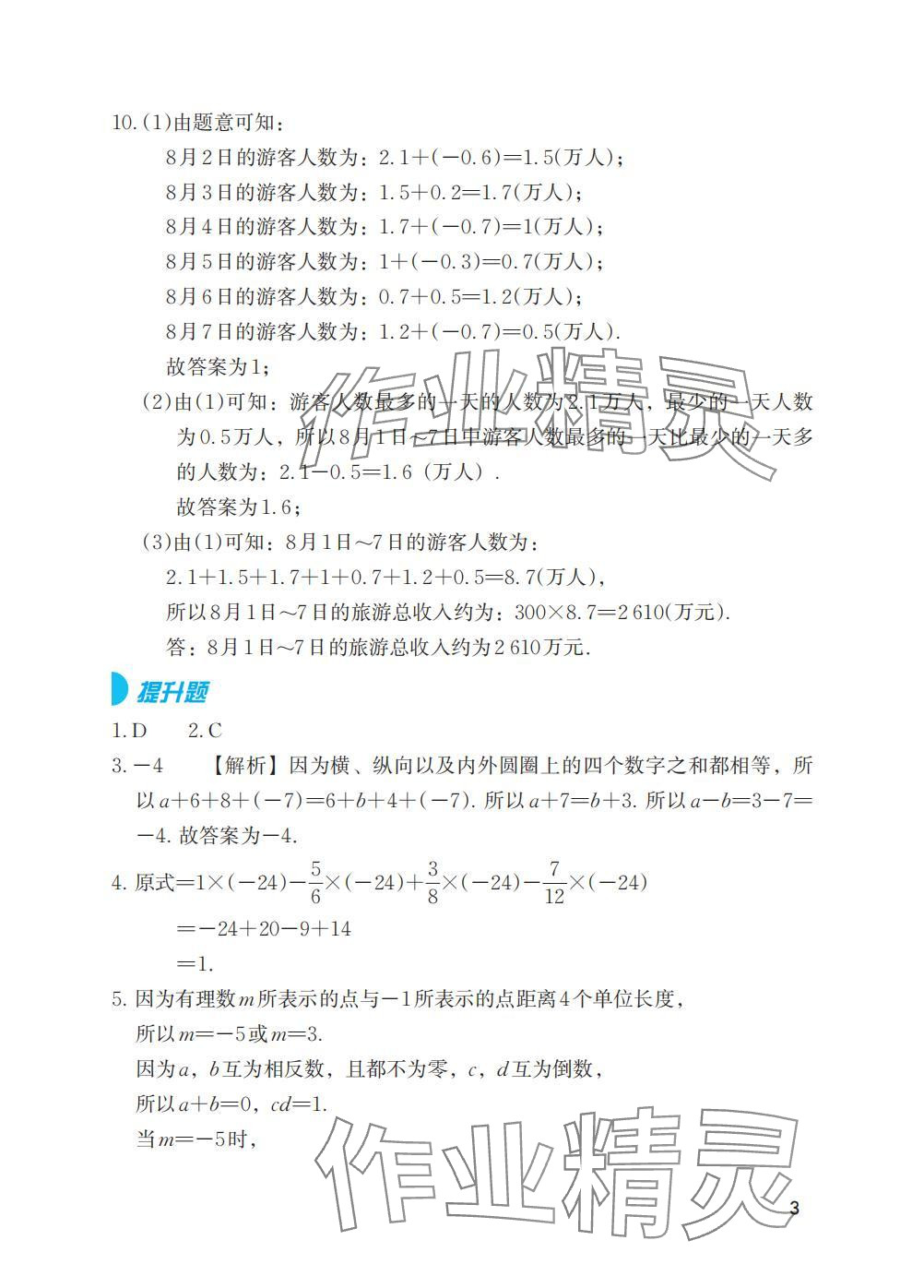 2025年寒假基礎(chǔ)性作業(yè)七年級數(shù)學(xué)人教版 參考答案第3頁