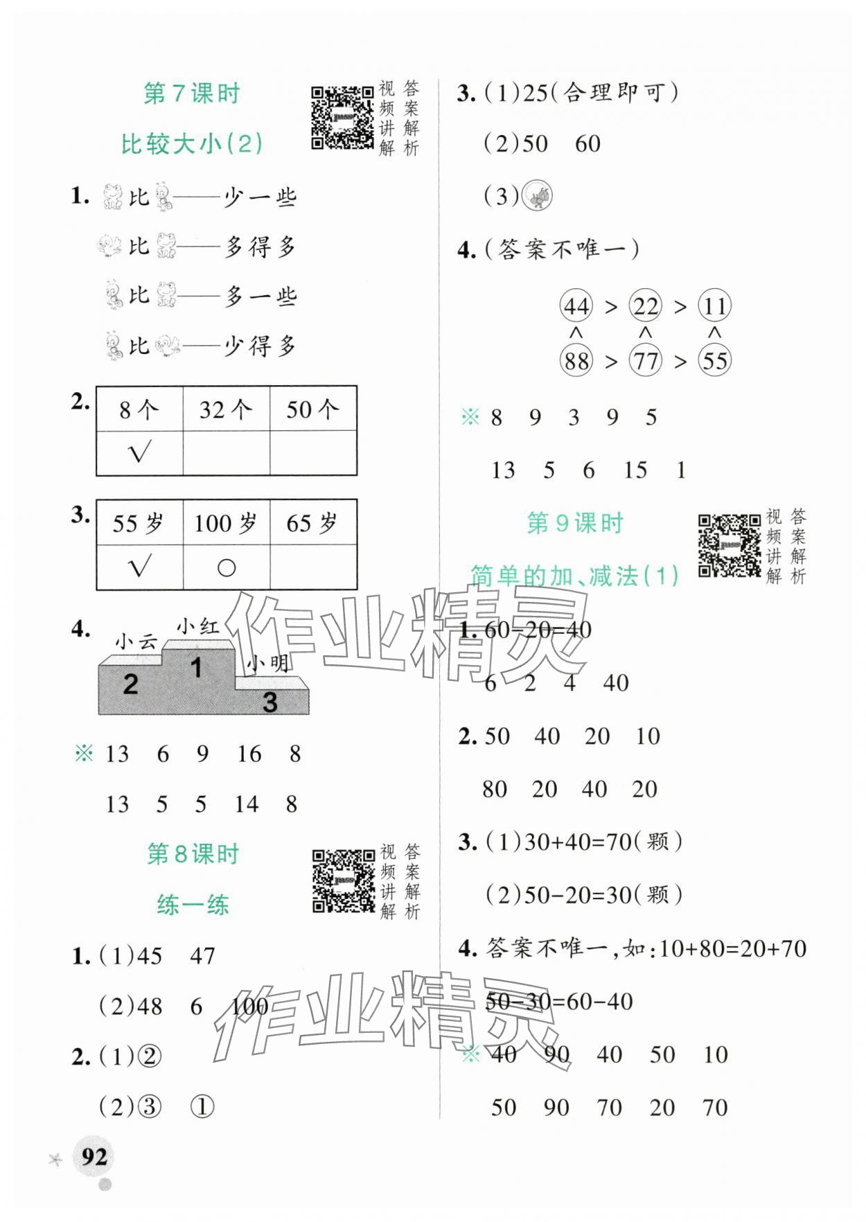 2025年小學學霸作業(yè)本一年級數(shù)學下冊人教版廣東專版 參考答案第8頁