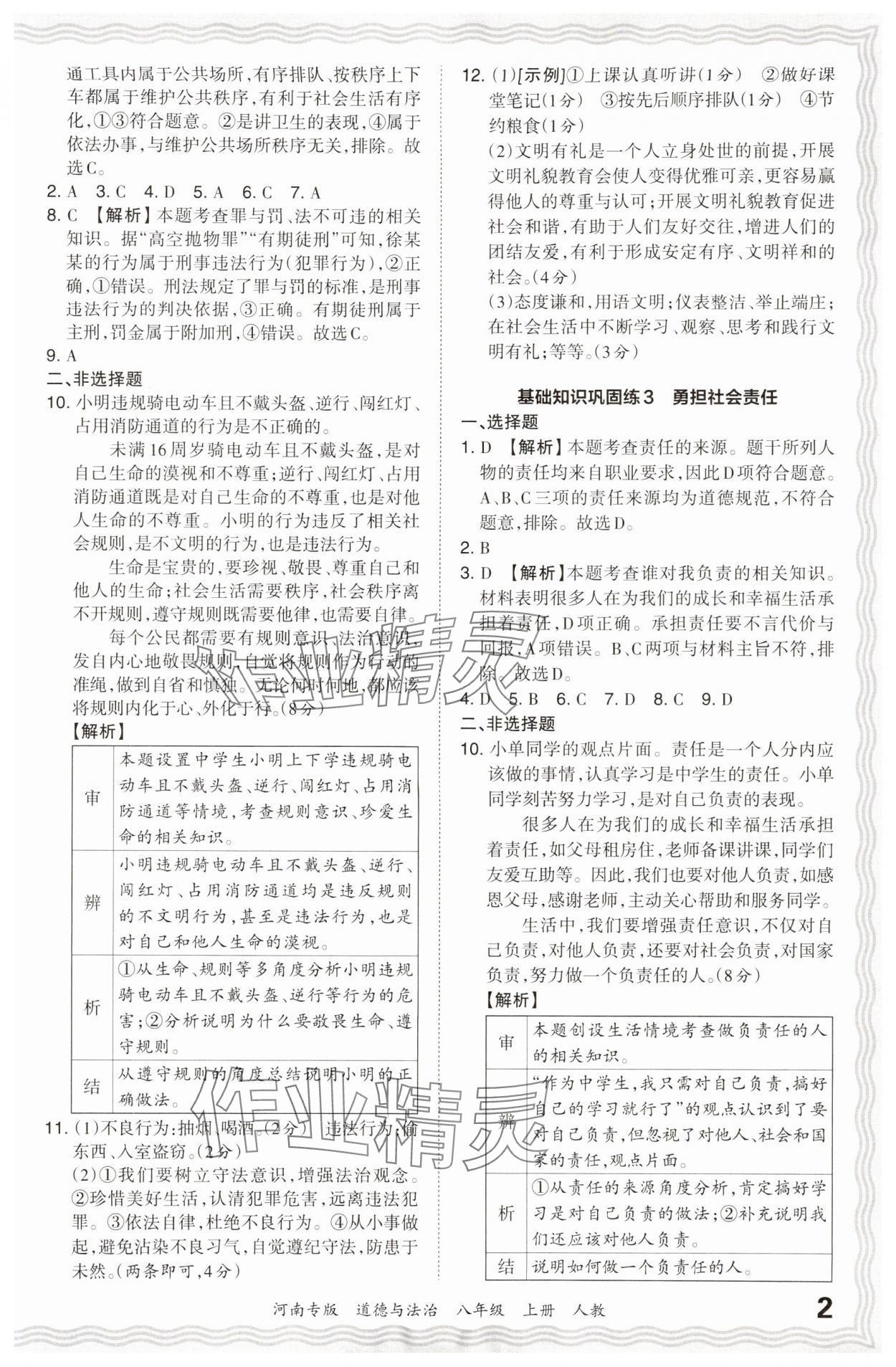 2023年王朝霞各地期末試卷精選八年級(jí)道德與法治上冊人教版河南專版 參考答案第2頁