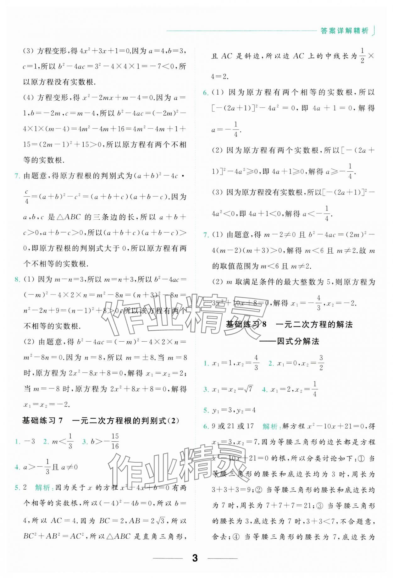 2023年亮點給力計算能力訓練九年級數(shù)學全一冊蘇科版 參考答案第3頁