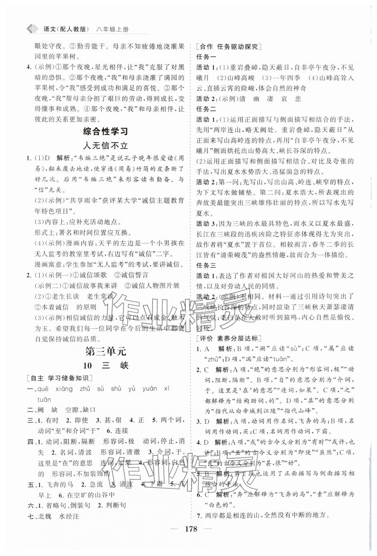 2024年新課程同步練習(xí)冊(cè)八年級(jí)語(yǔ)文上冊(cè)人教版 參考答案第11頁(yè)