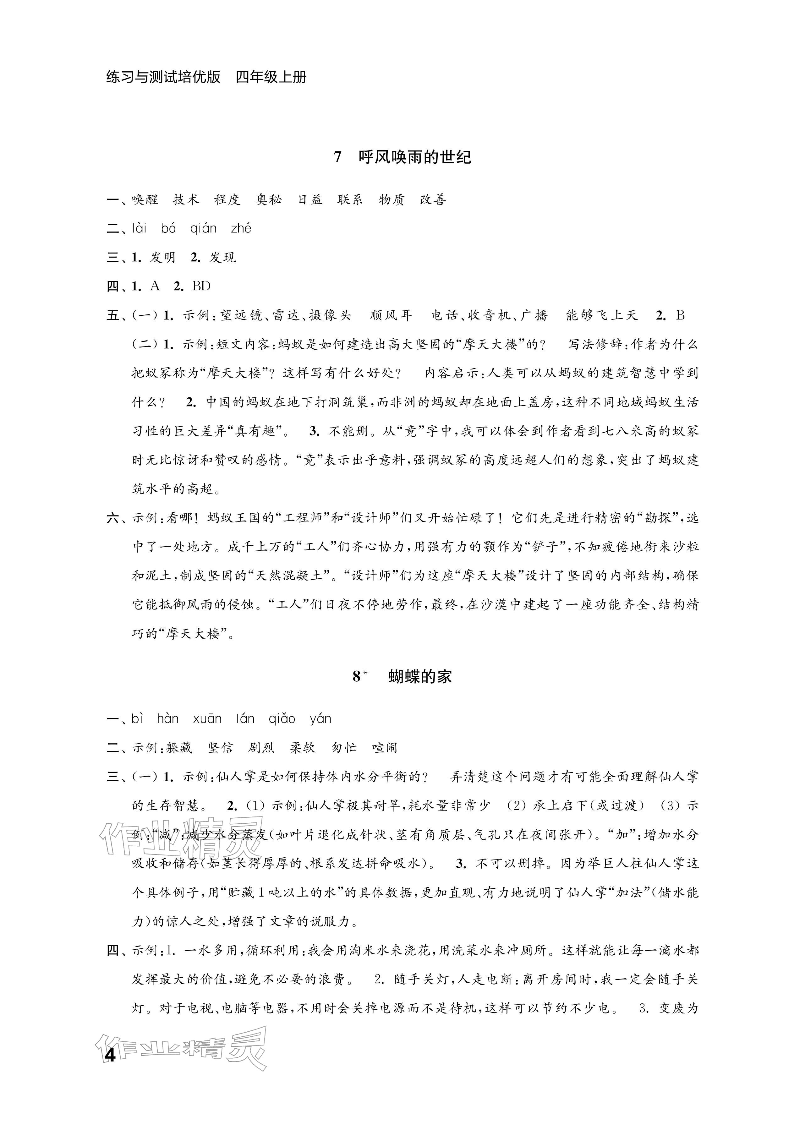 2025年练习与测试四年级语文上册人教版培优版 参考答案第4页