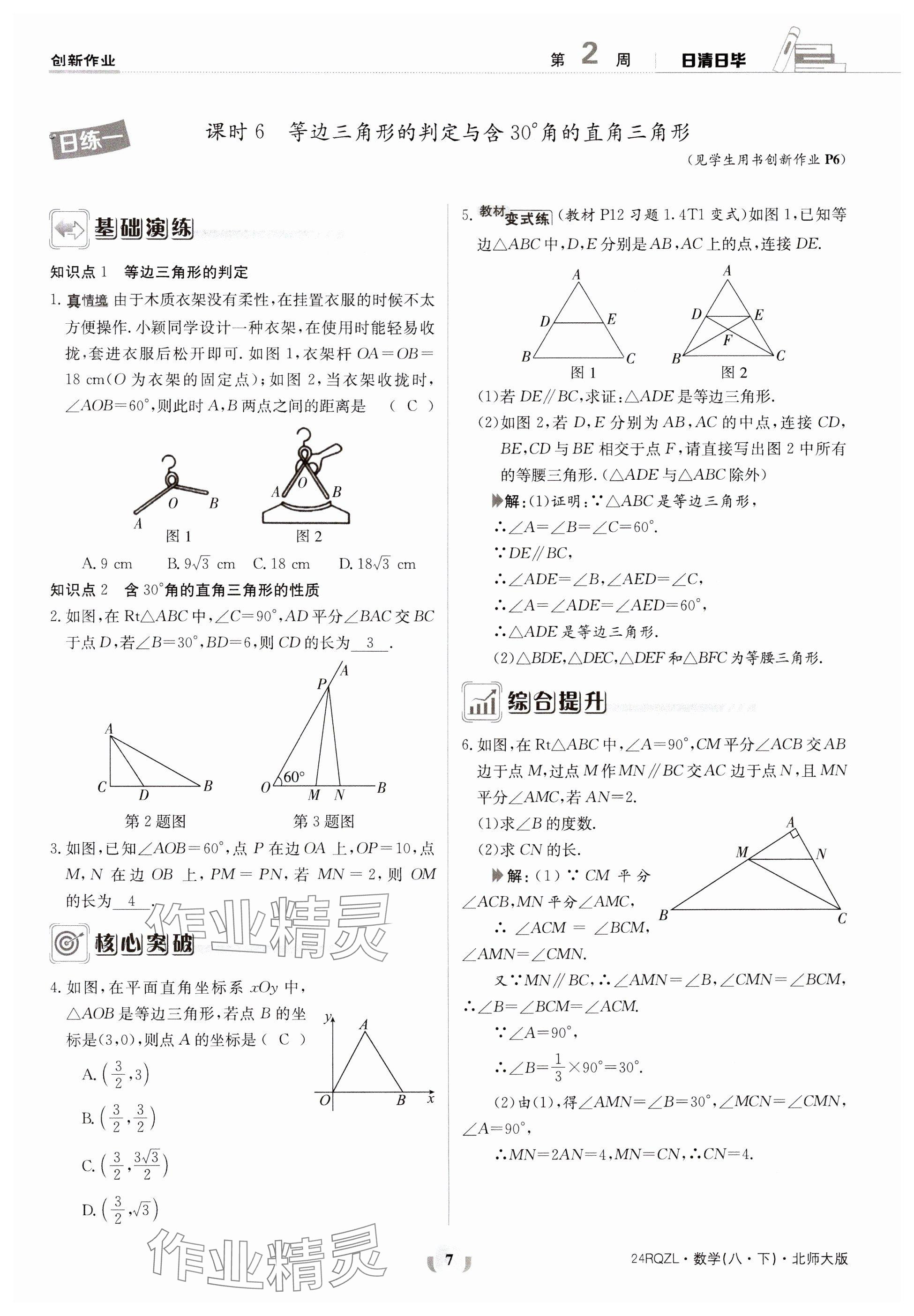 2024年日清周練八年級數(shù)學下冊北師大版 參考答案第7頁