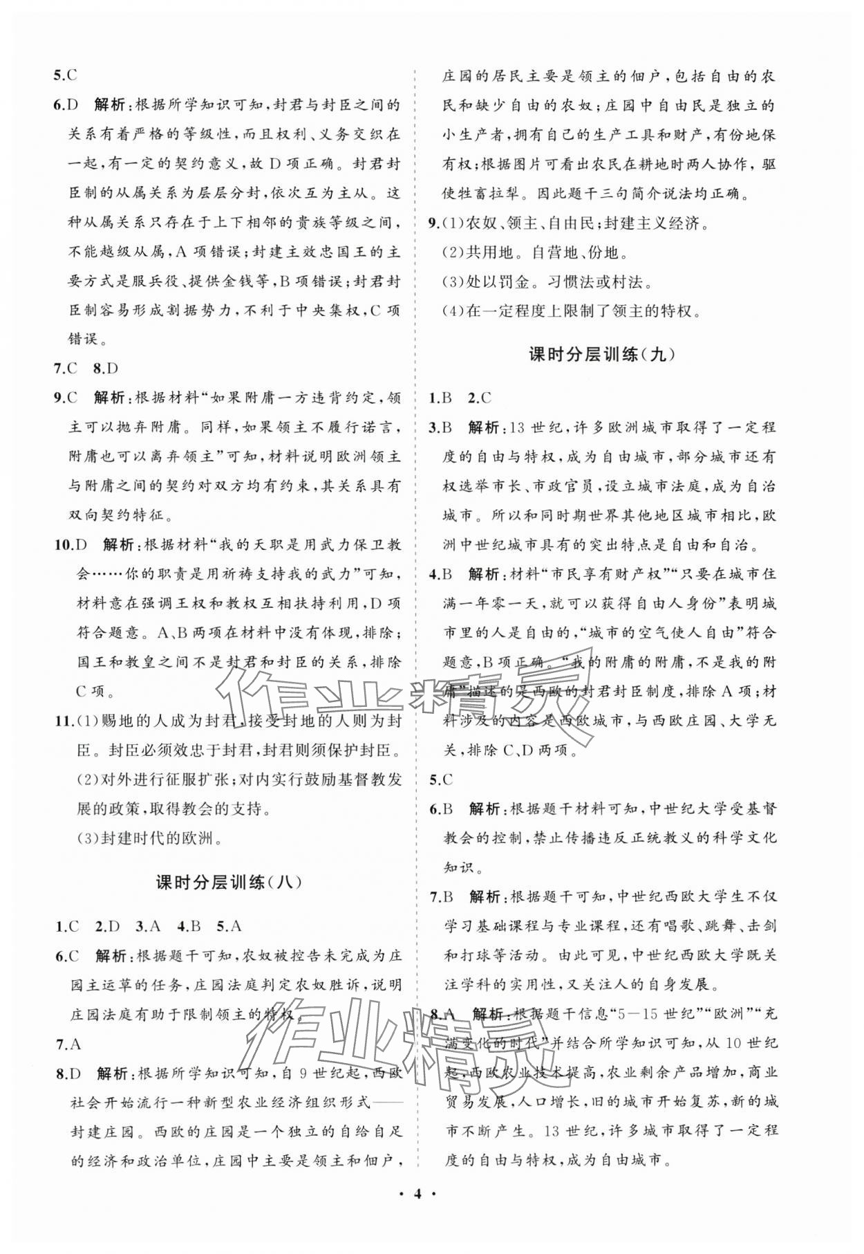 2024年初中同步练习册分层卷世界历史第一册人教版五四制 参考答案第4页