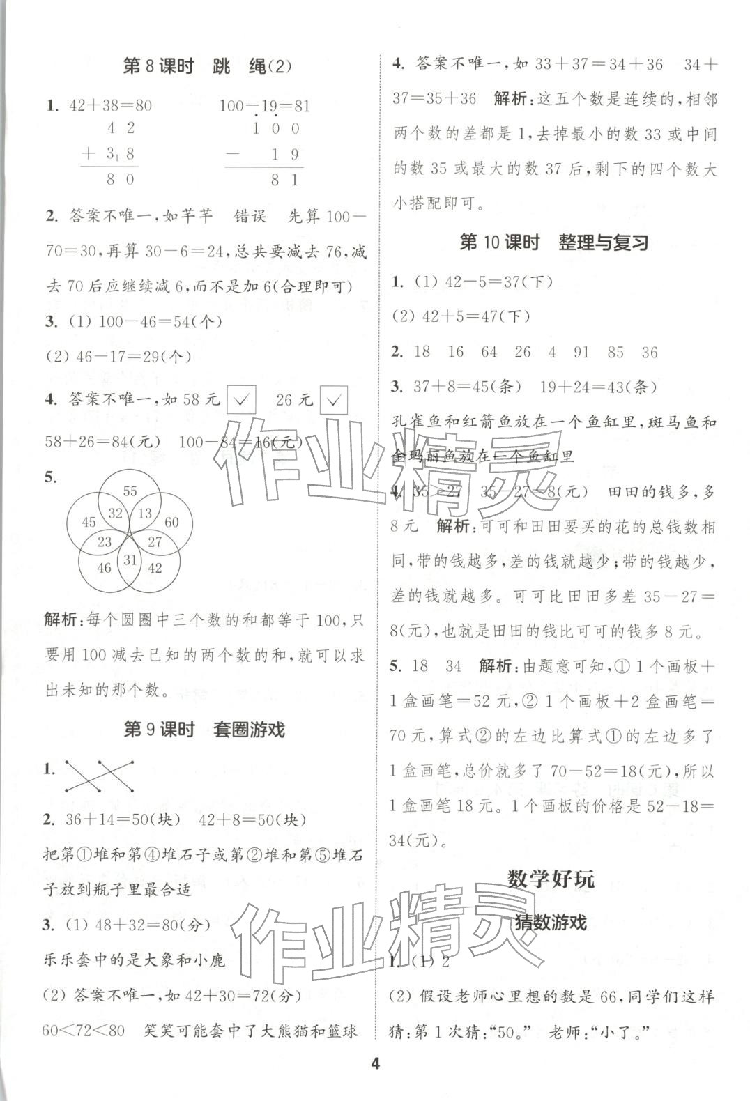 2025年通成学典课时作业本二年级数学上册北师大版广东专版&nbsp;第4页