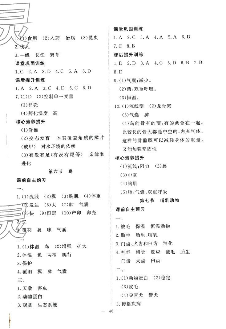 2024年标准课堂八年级生物全一册人教版&nbsp;第4页