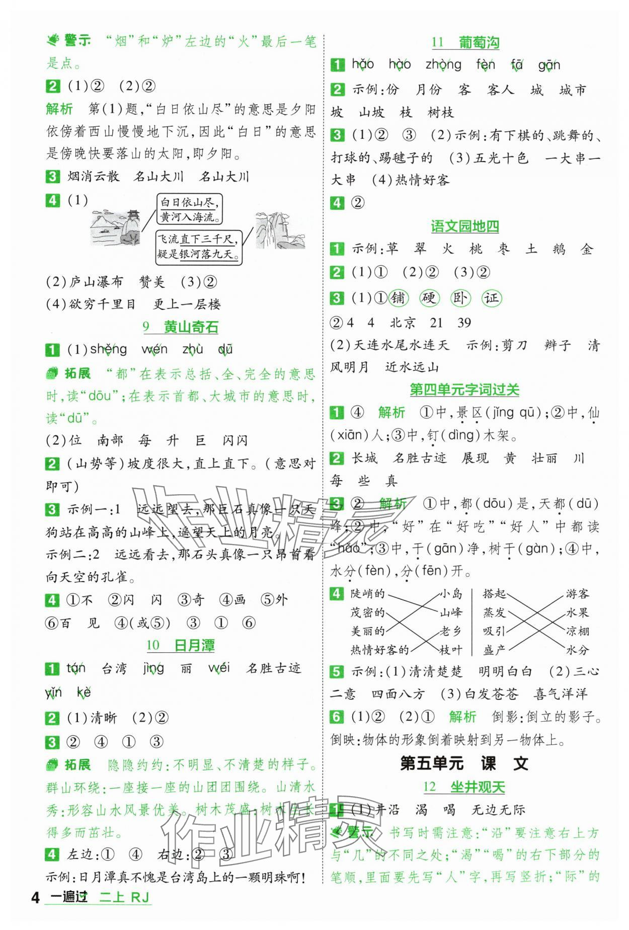 2024年一遍過二年級語文上冊人教版 參考答案第4頁