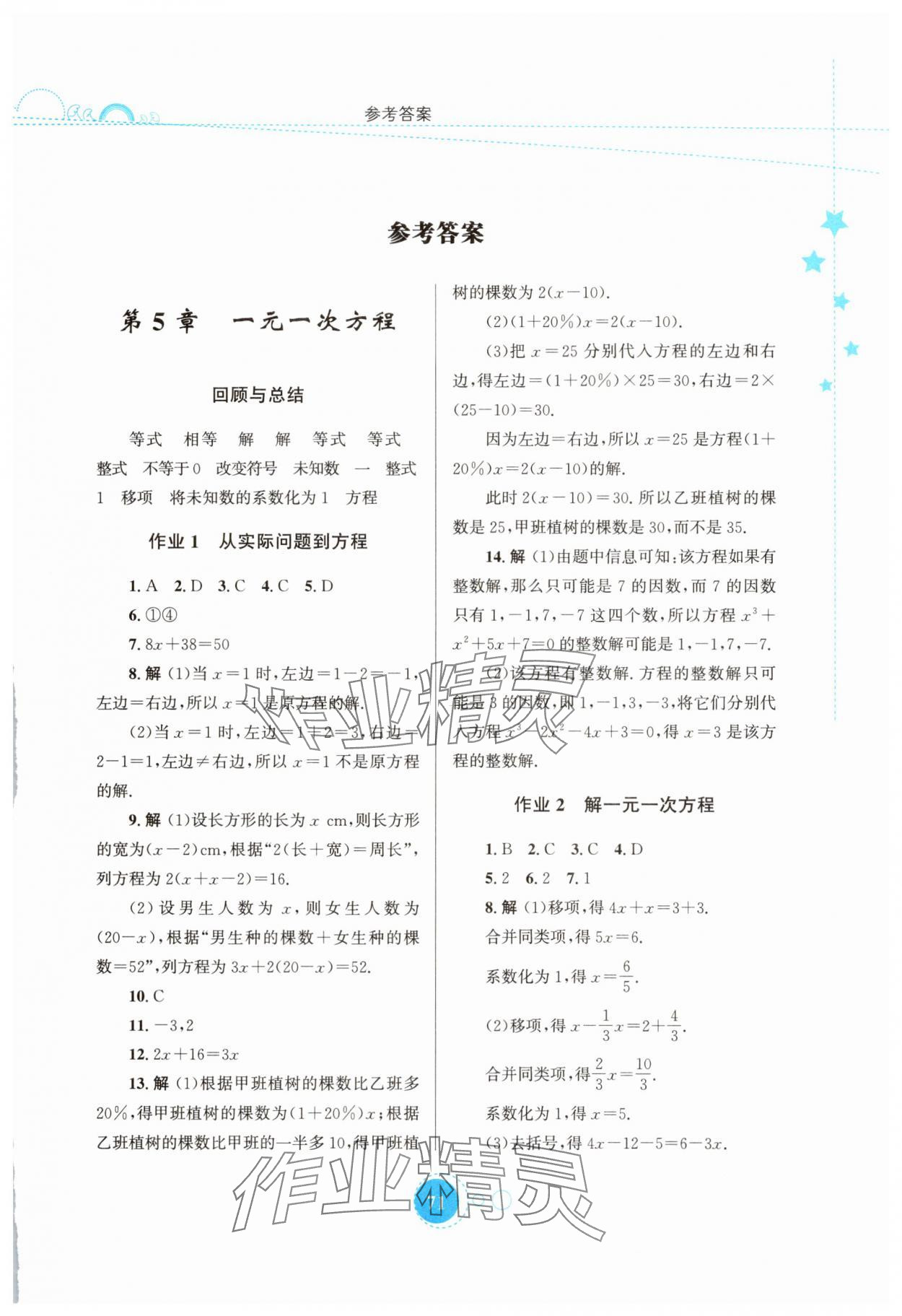 2025年暑假作业知识出版社七年级数学华师大版 第1页