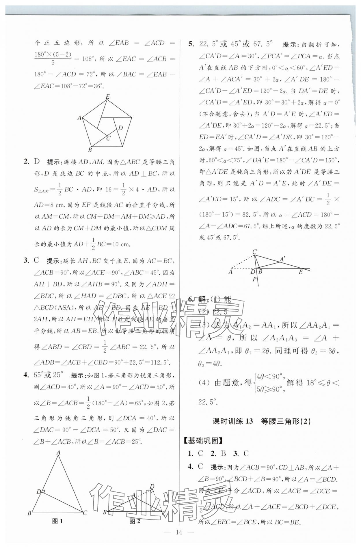2025年小題狂做八年級(jí)數(shù)學(xué)上冊(cè)蘇科版提優(yōu)版 參考答案第14頁(yè)