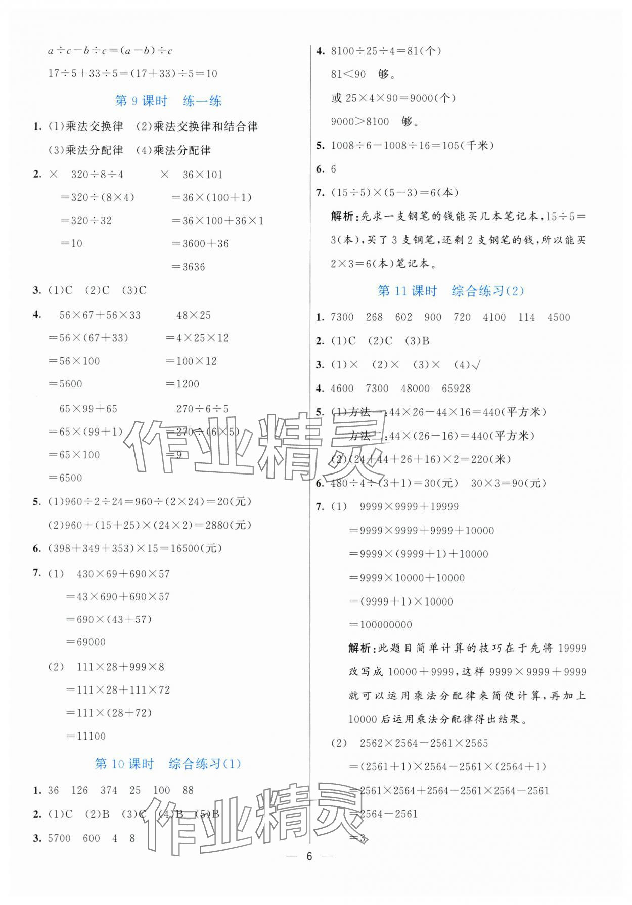 2025年亮點(diǎn)激活提優(yōu)天天練四年級(jí)數(shù)學(xué)下冊(cè)青島版 第6頁